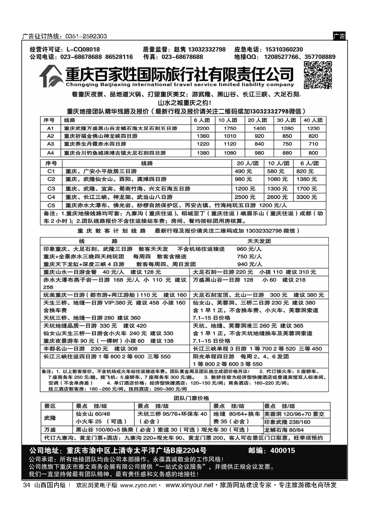 34 重庆百家姓国际旅行社