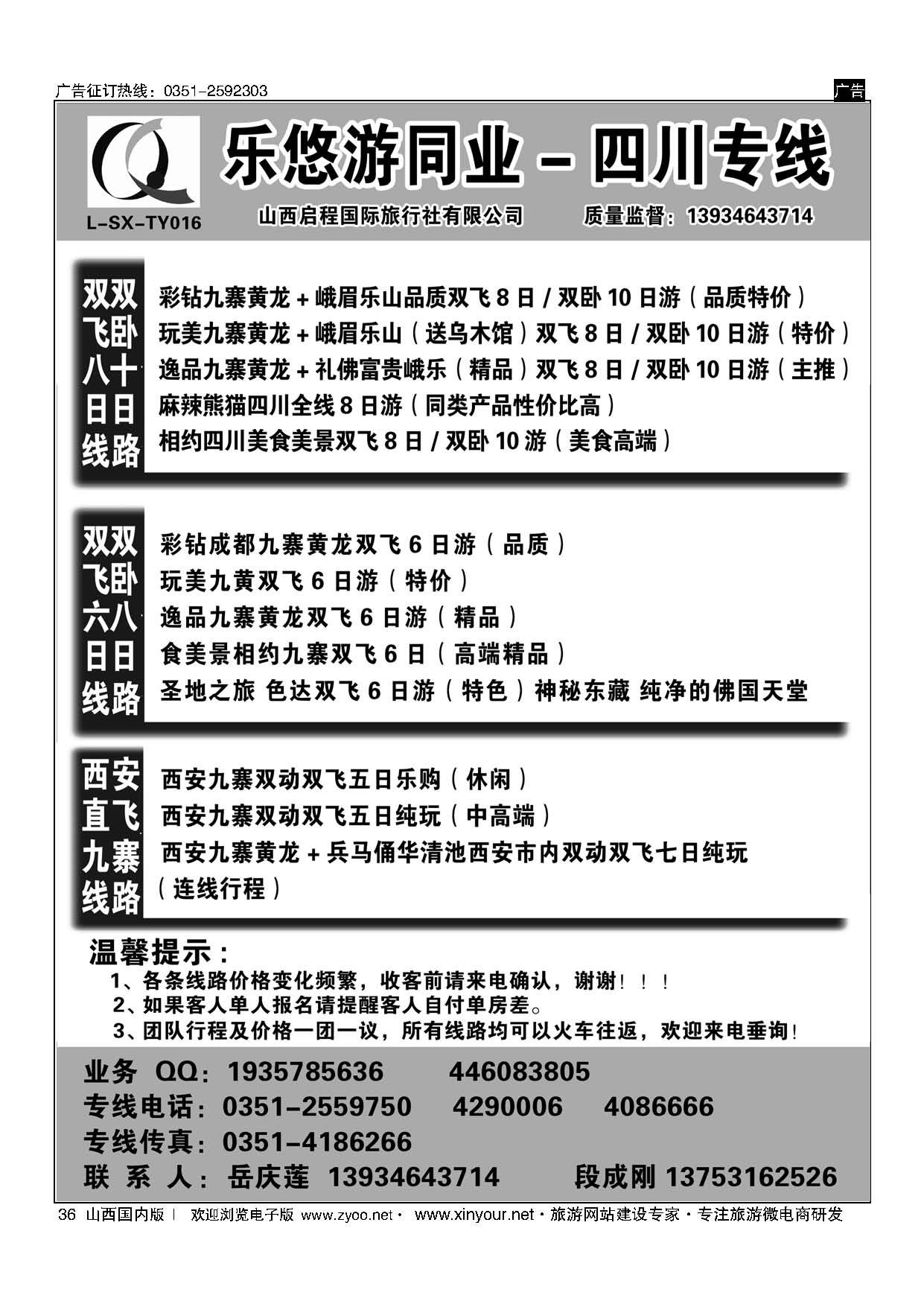 36 启程国旅-乐悠游同业四川专线 