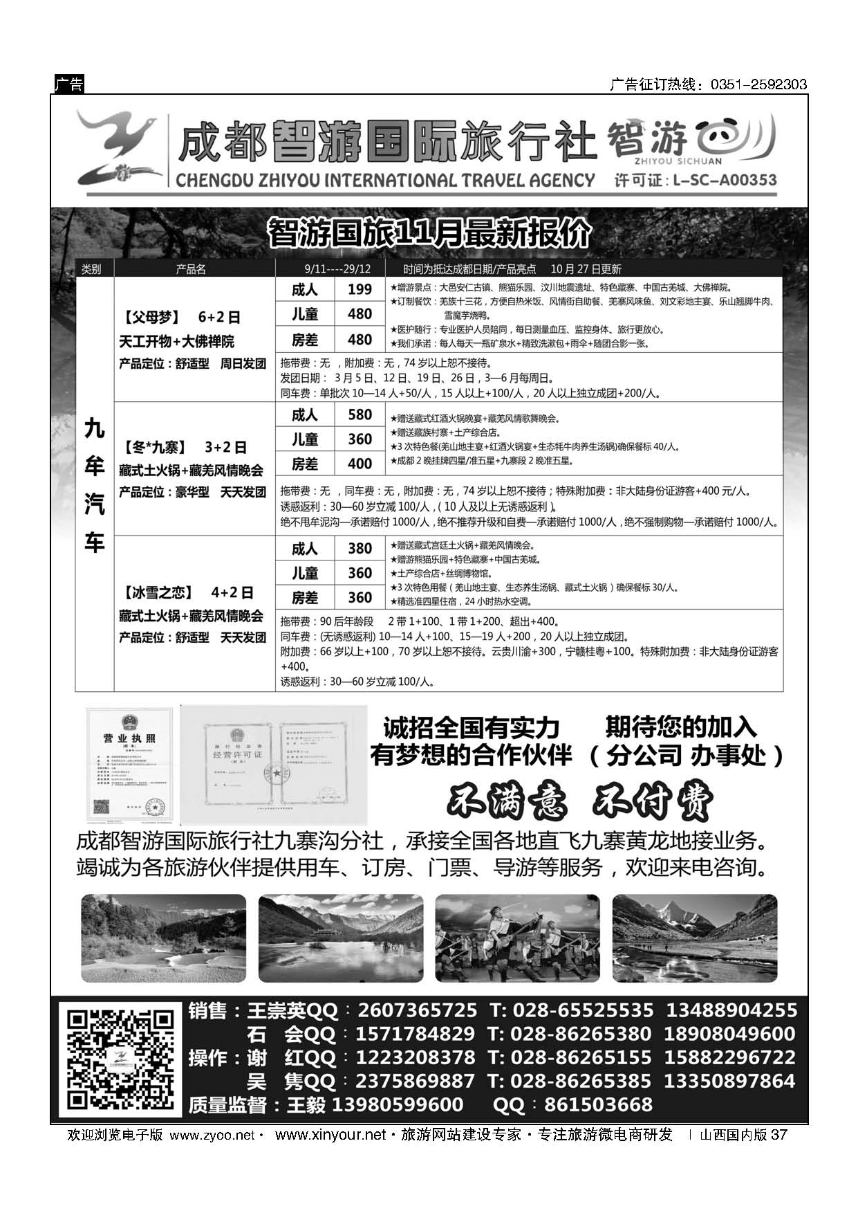 37 成都智游国际旅行社