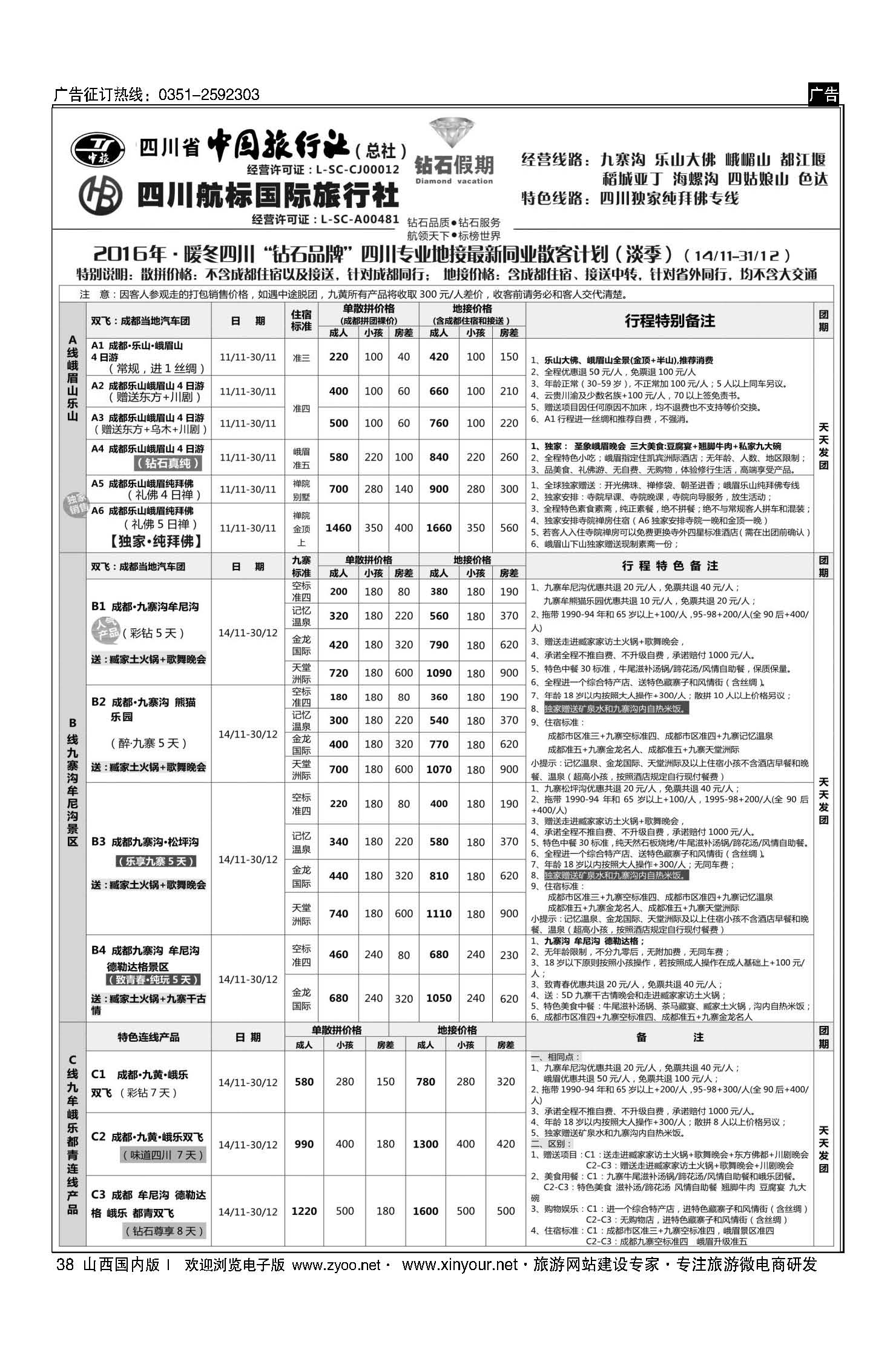 38 四川省中国旅行社（总社）四川地接？钻石假期九寨黄龙 