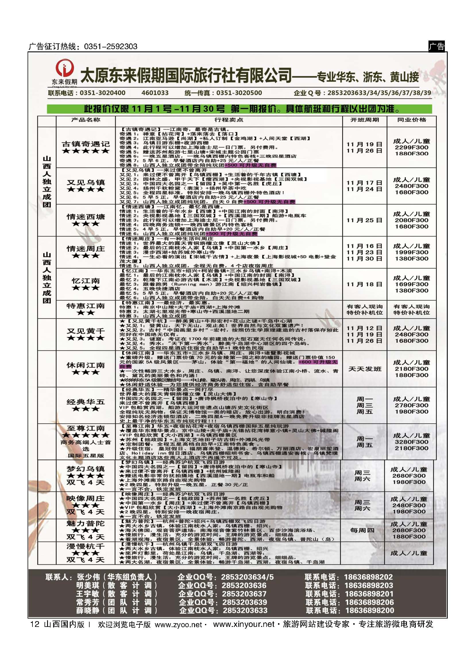 12 东来假期国际旅行社-华东专线 
