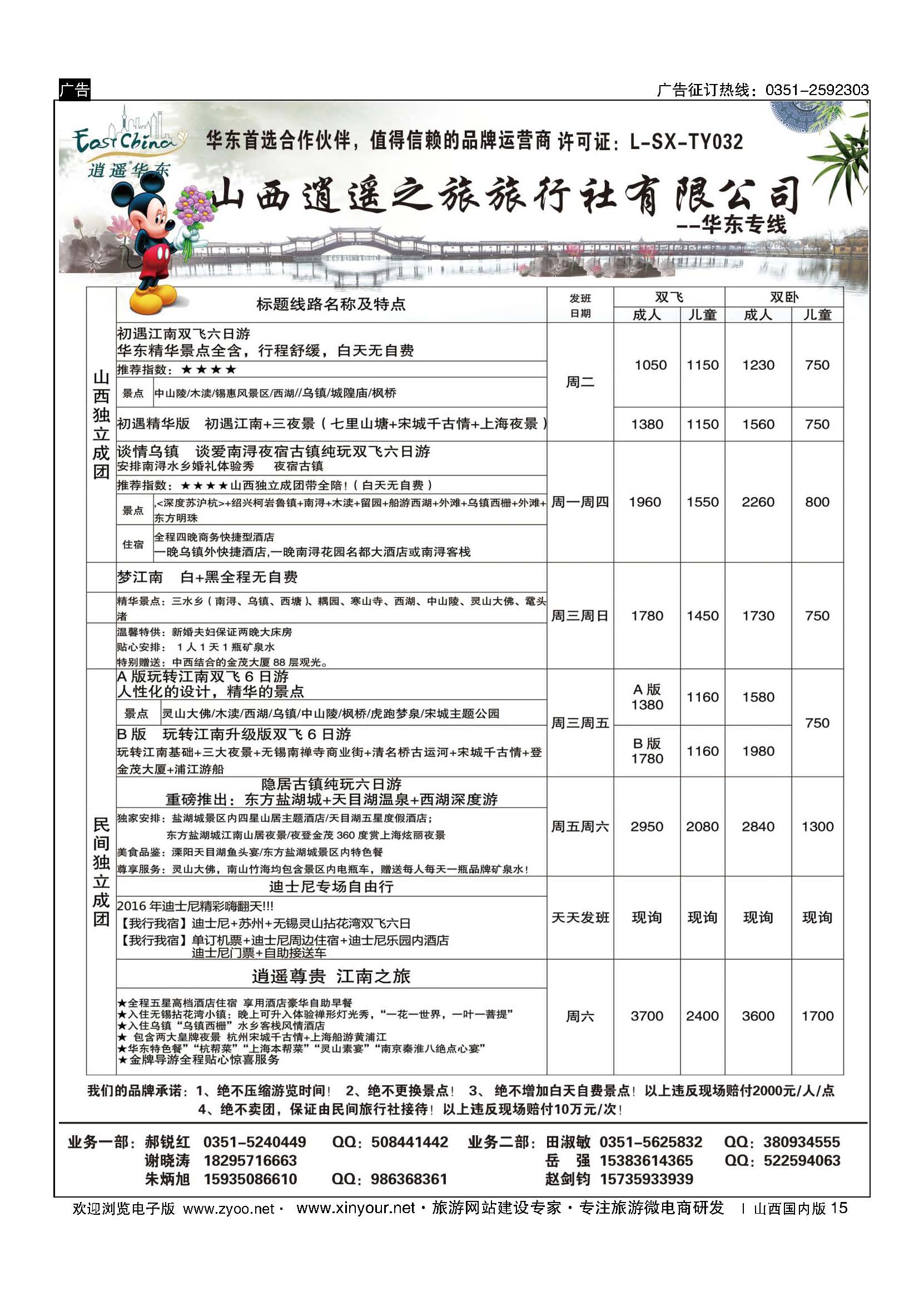 15 山西逍遥之旅旅行社有限公司----华东专线 