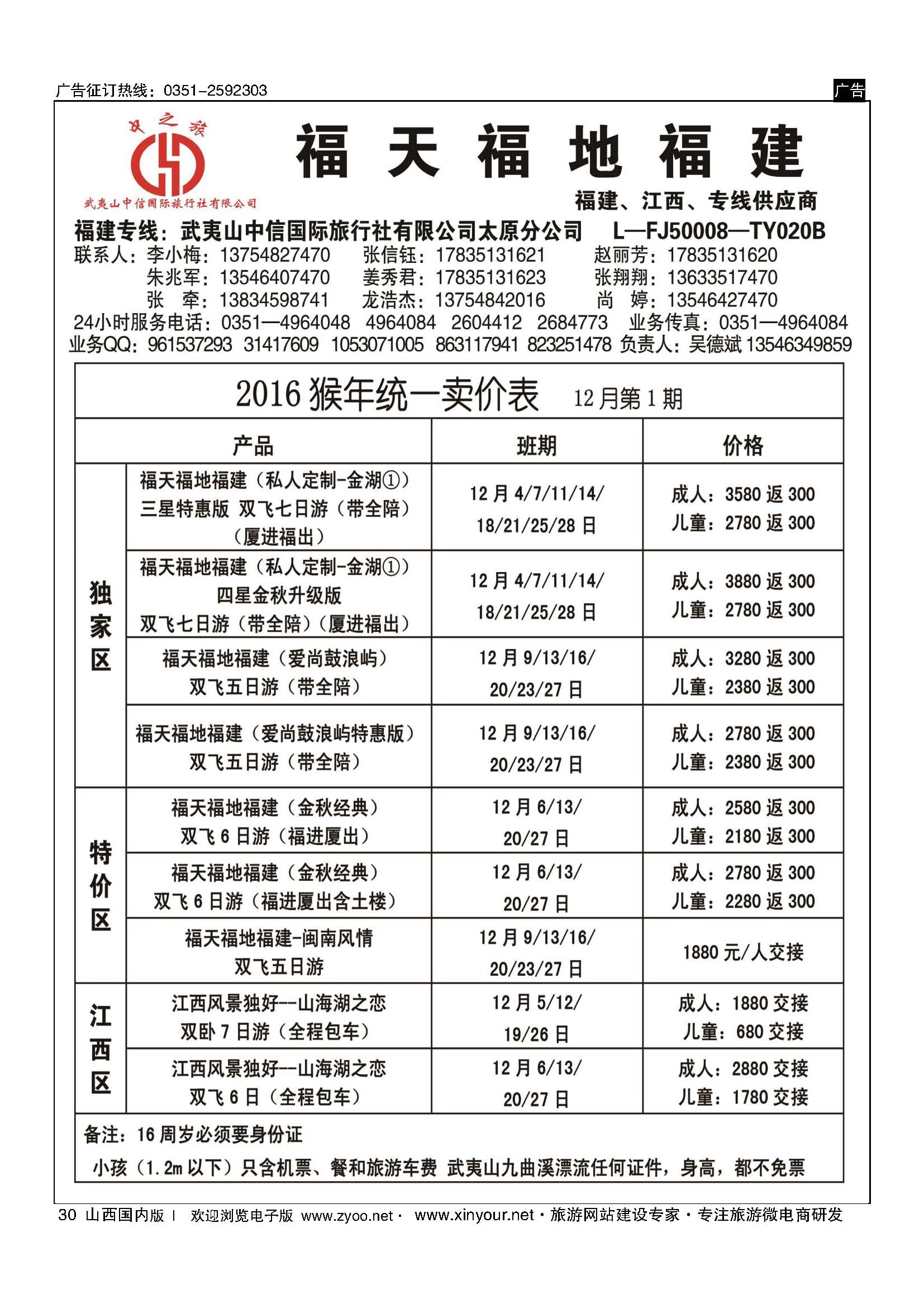 30 武夷山中信国际旅行社？太原分公司 