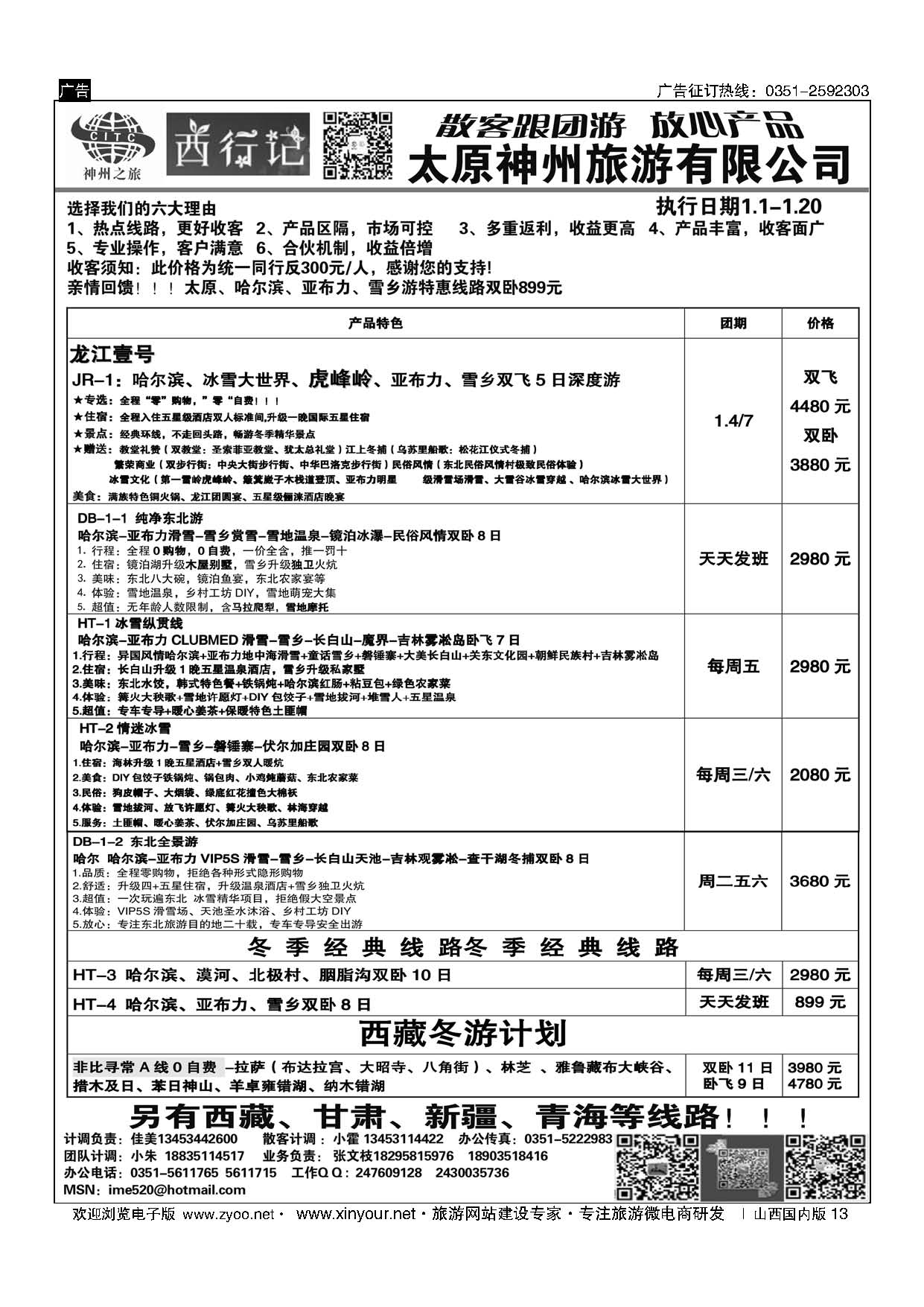 13 太原神州西行记东北计划 