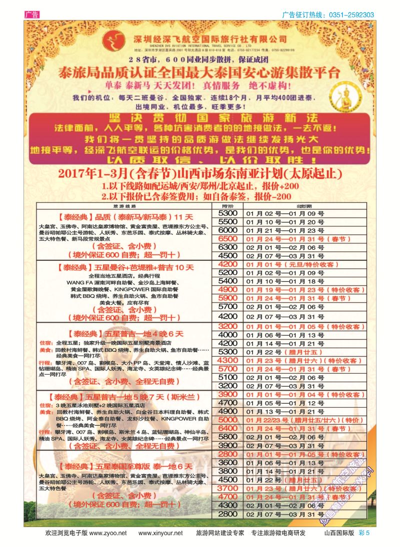 彩5 深圳经深飞航空国旅（经典假日） 