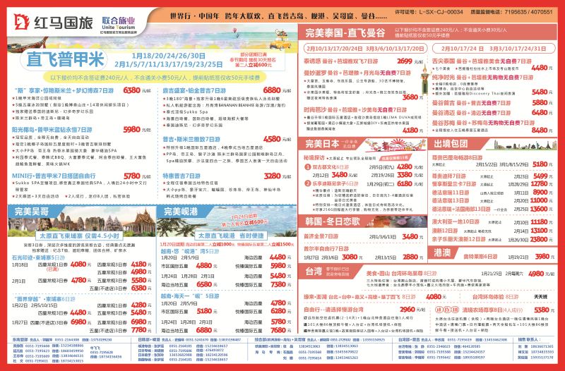 山西红马国旅——联合旅业