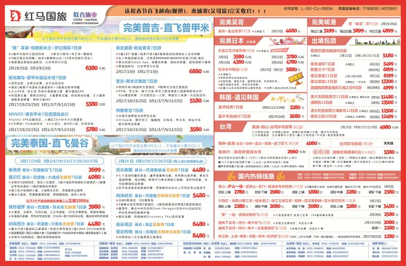 山西红马国旅——联合旅业