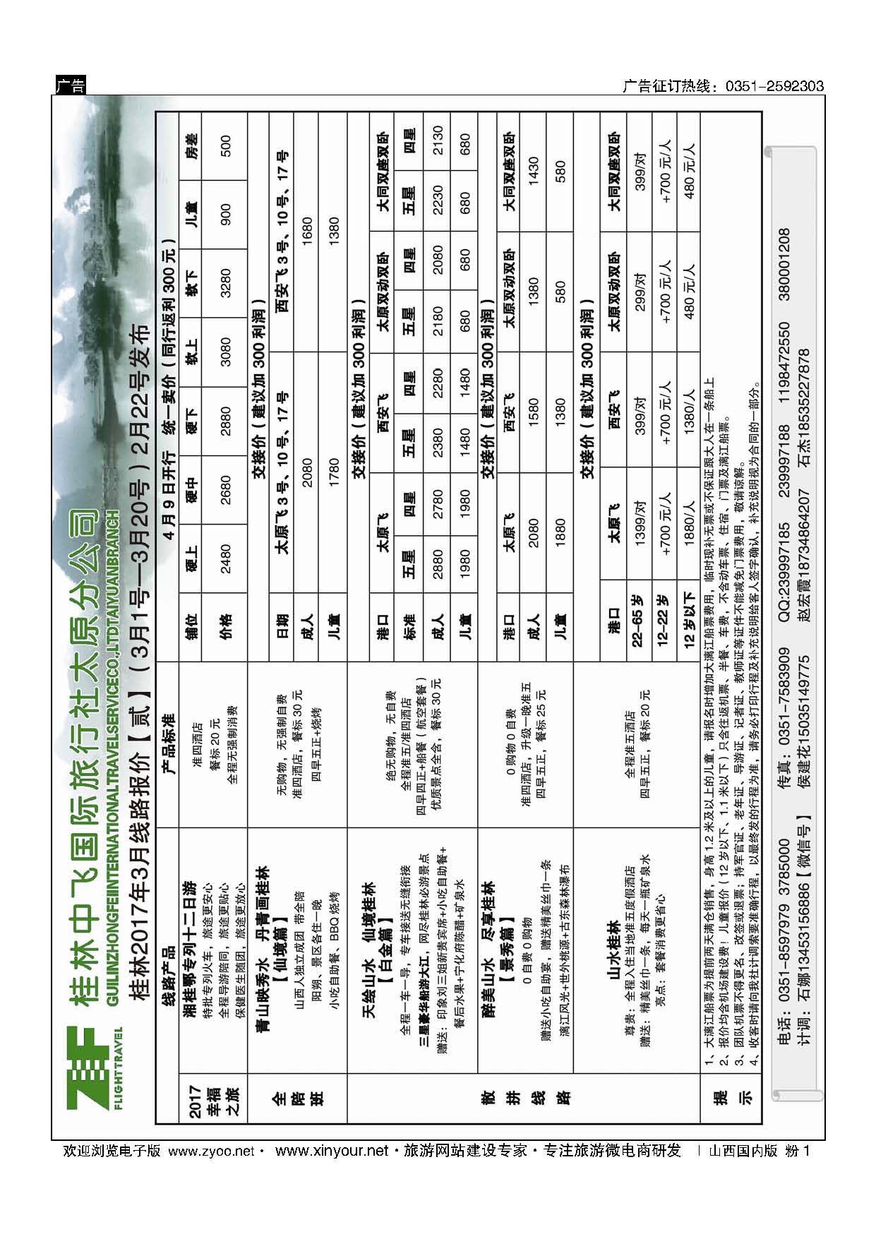 粉1 桂林中飞国际旅行社？太原分公司 