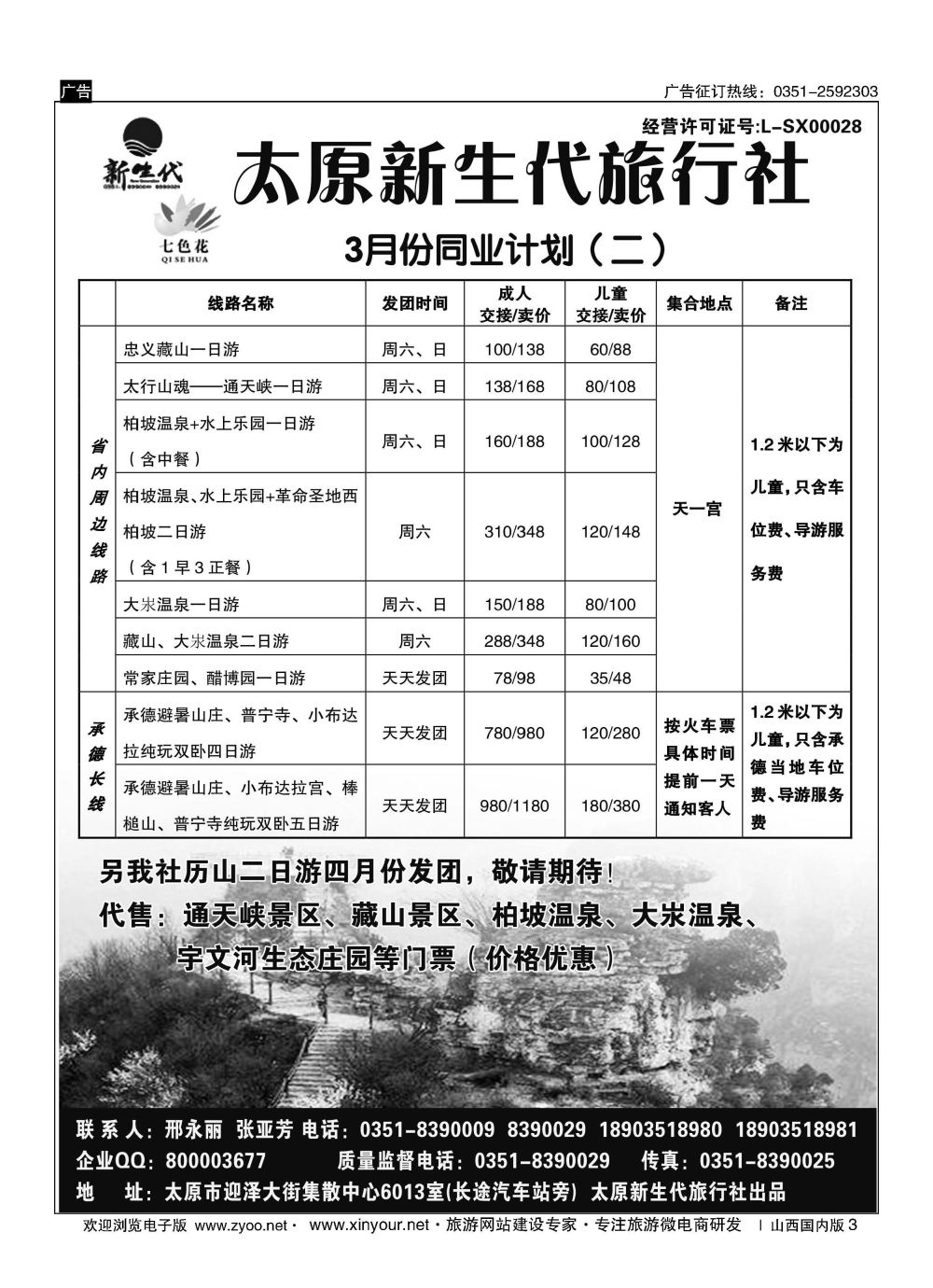 3 七色花同业中心（藏山通天峡历山承德专线） 
