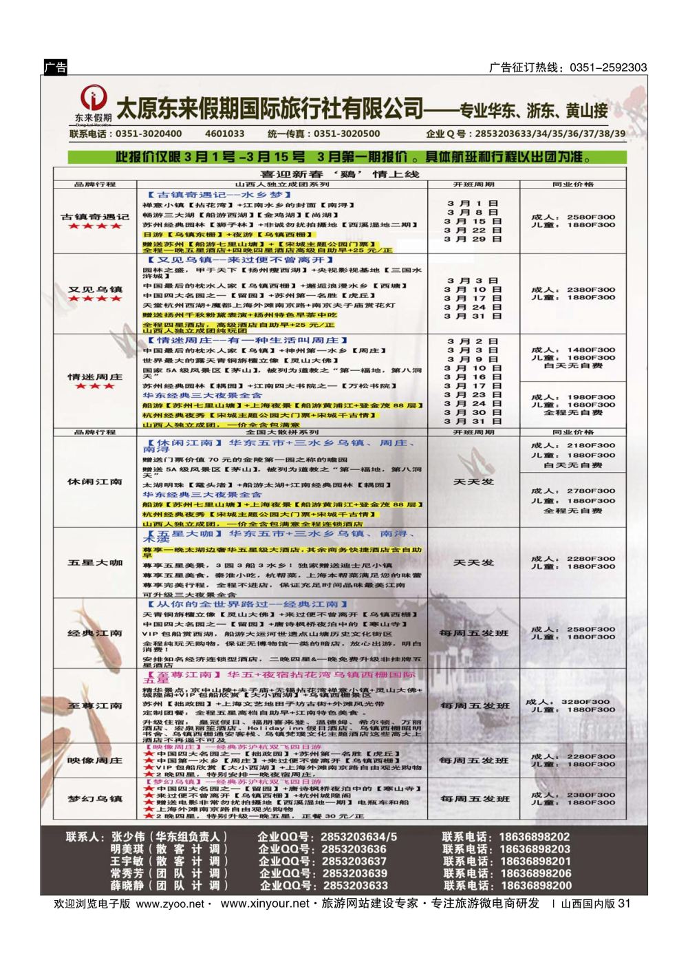 31 东来假期国际旅行社-华东专线 