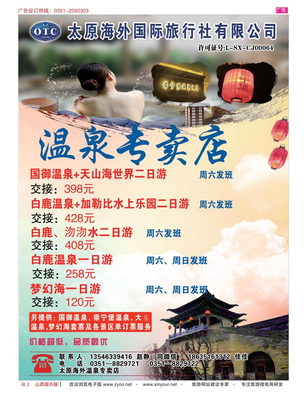 彩2 太原海外国旅-温泉专卖店 