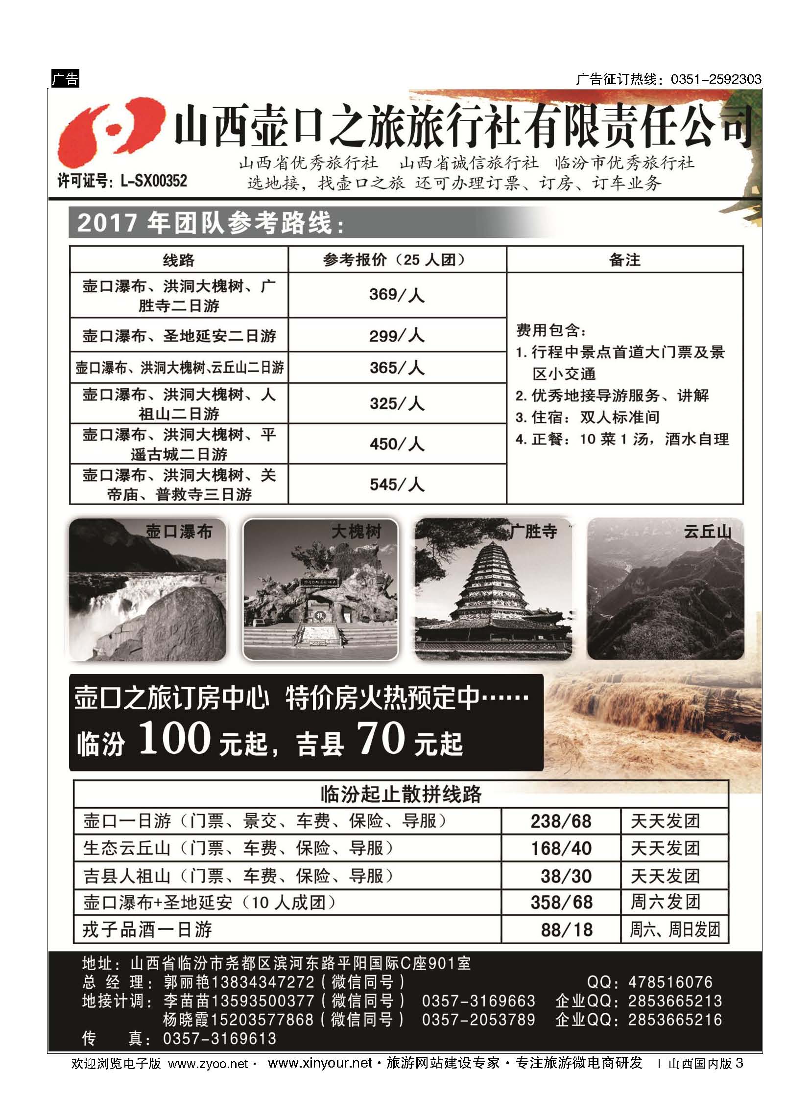 3 山西壶口之旅旅行社（临汾总部） 
