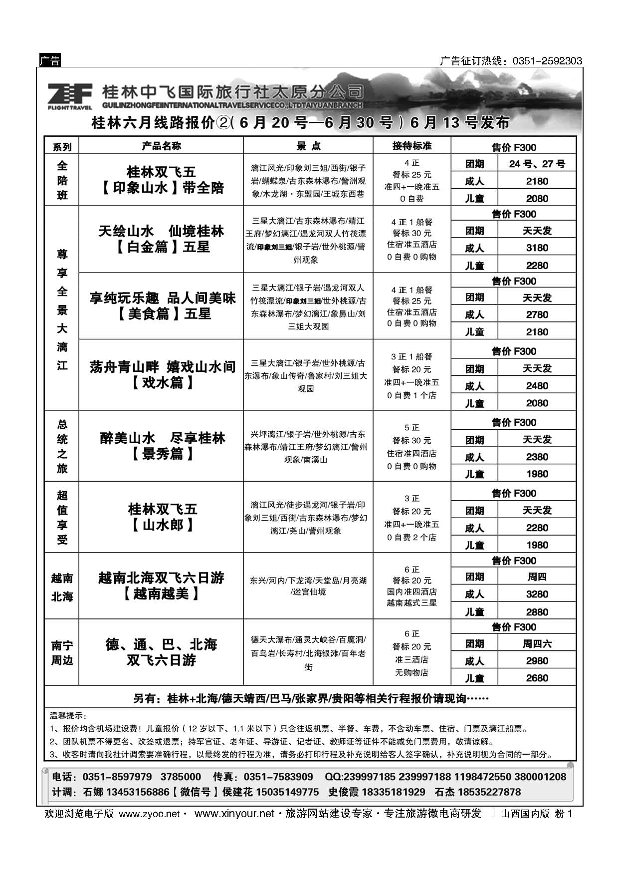 粉1 桂林中飞国际旅行社？太原分公司 