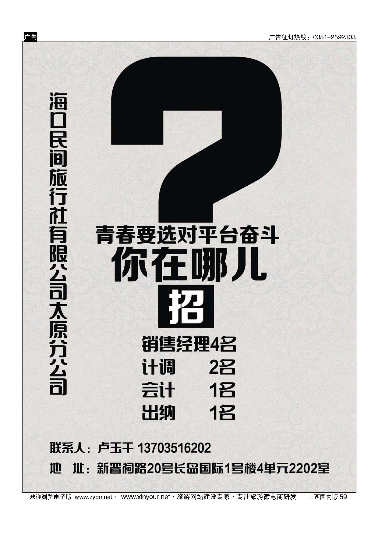 59 海口民间旅行社有限公司太原分公司 
