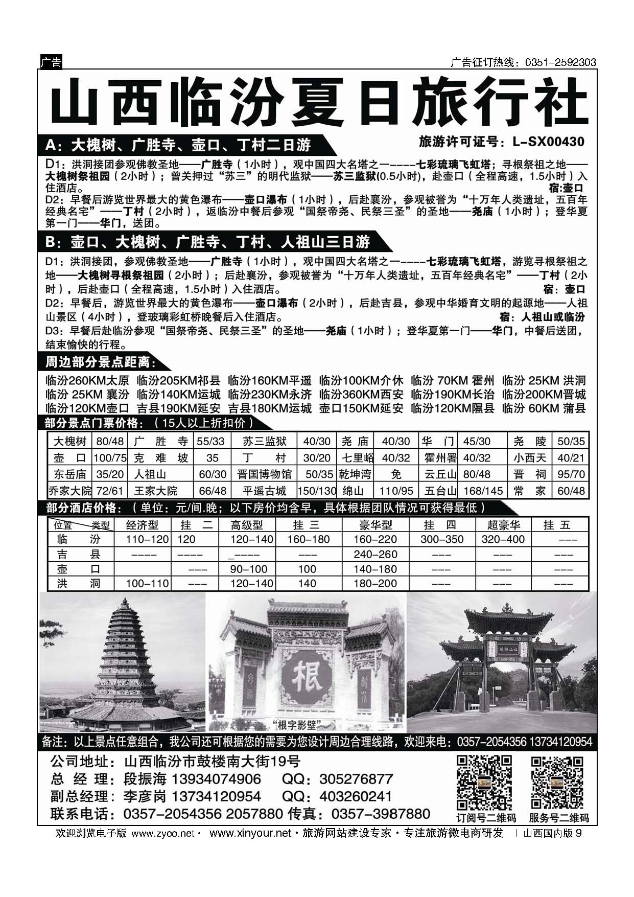 9 临汾夏日旅行社 