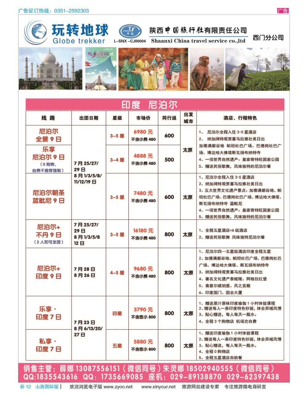 彩12 中港假期——印度 尼泊尔 