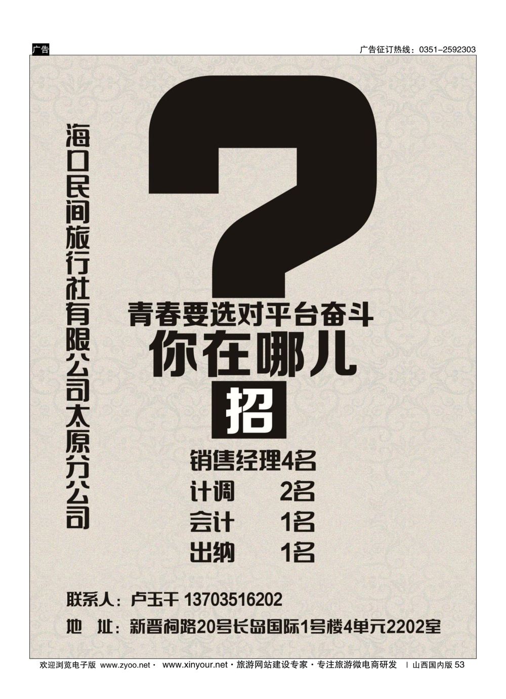 53 海口民间旅行社有限公司太原分公司 