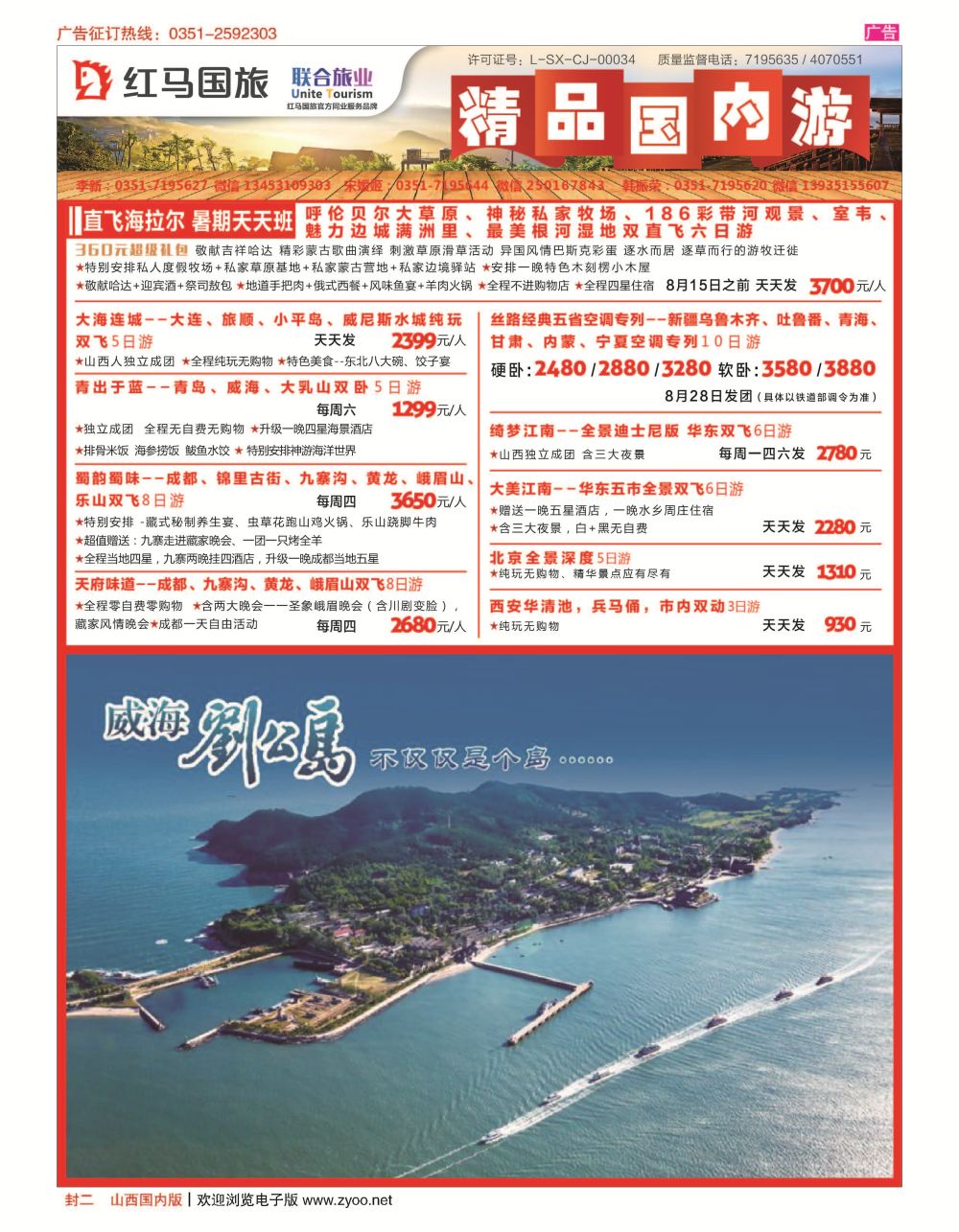 封二 山西红马国际旅行社