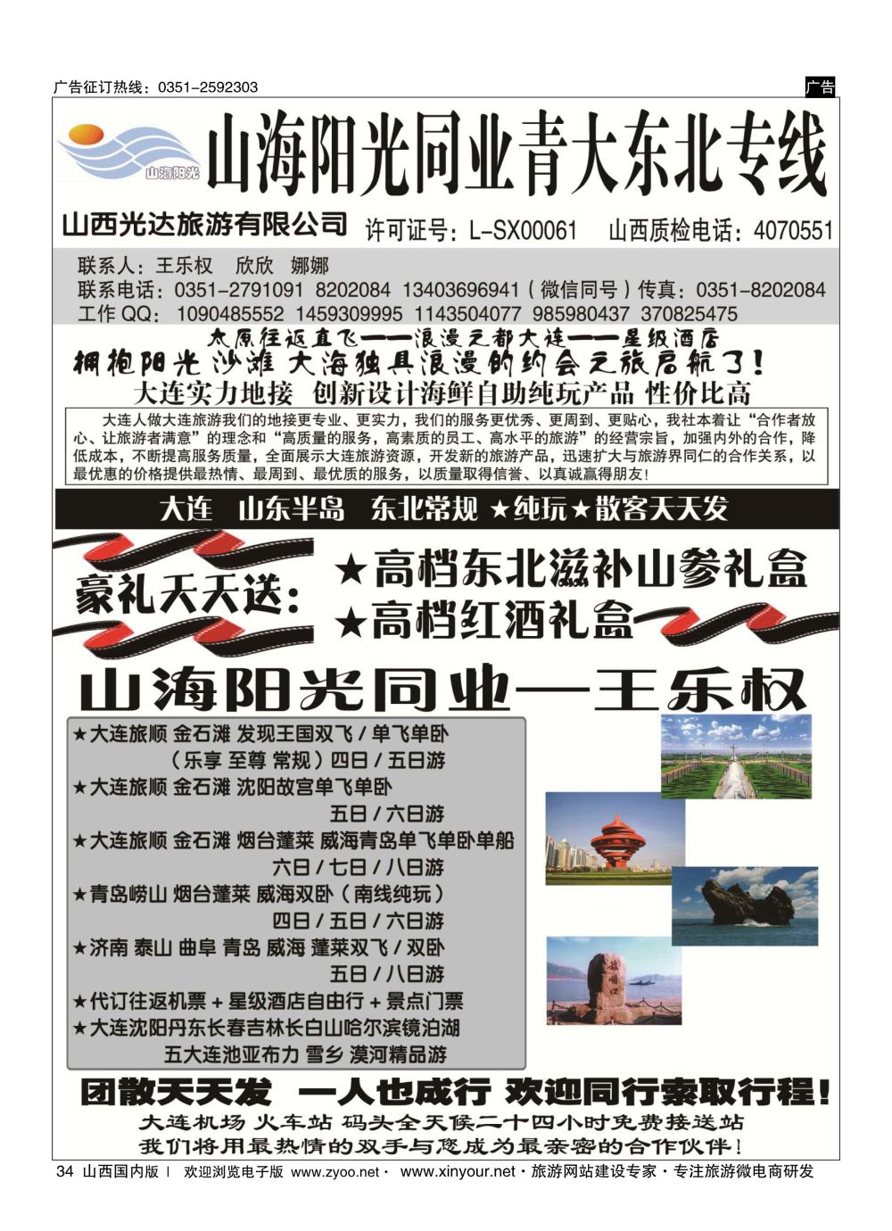 34 山海阳光同业×青大专线×东北三省专线——王乐权 