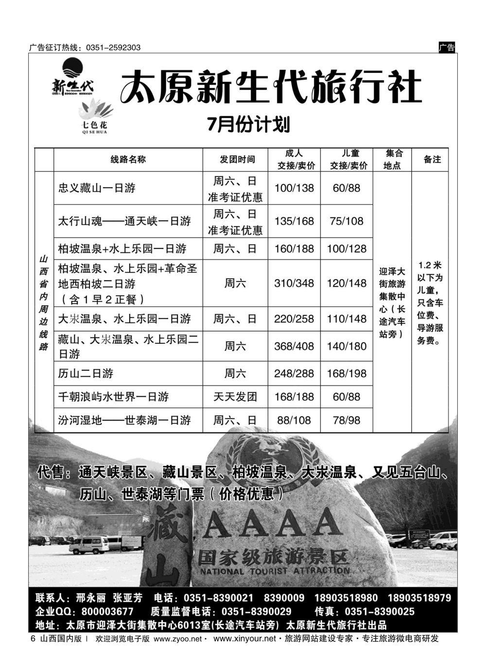 6 新生代七色花同业中心（藏山通天峡历山专线） 