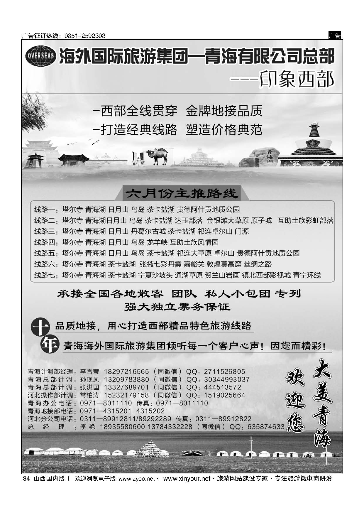 34 海外国际旅游集团—青海有限公司总部？印象西部 