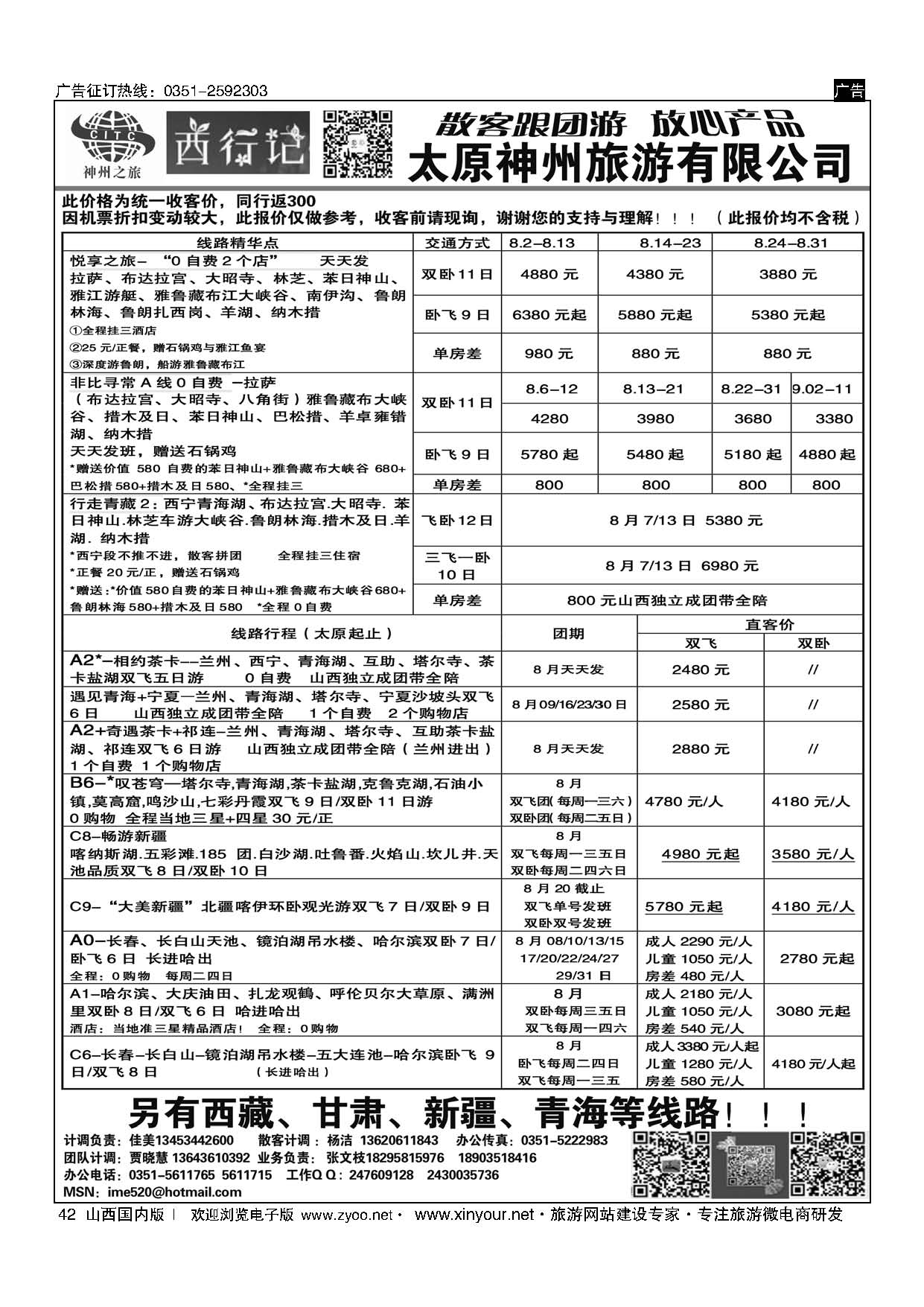 42 太原神州8月西藏报价 