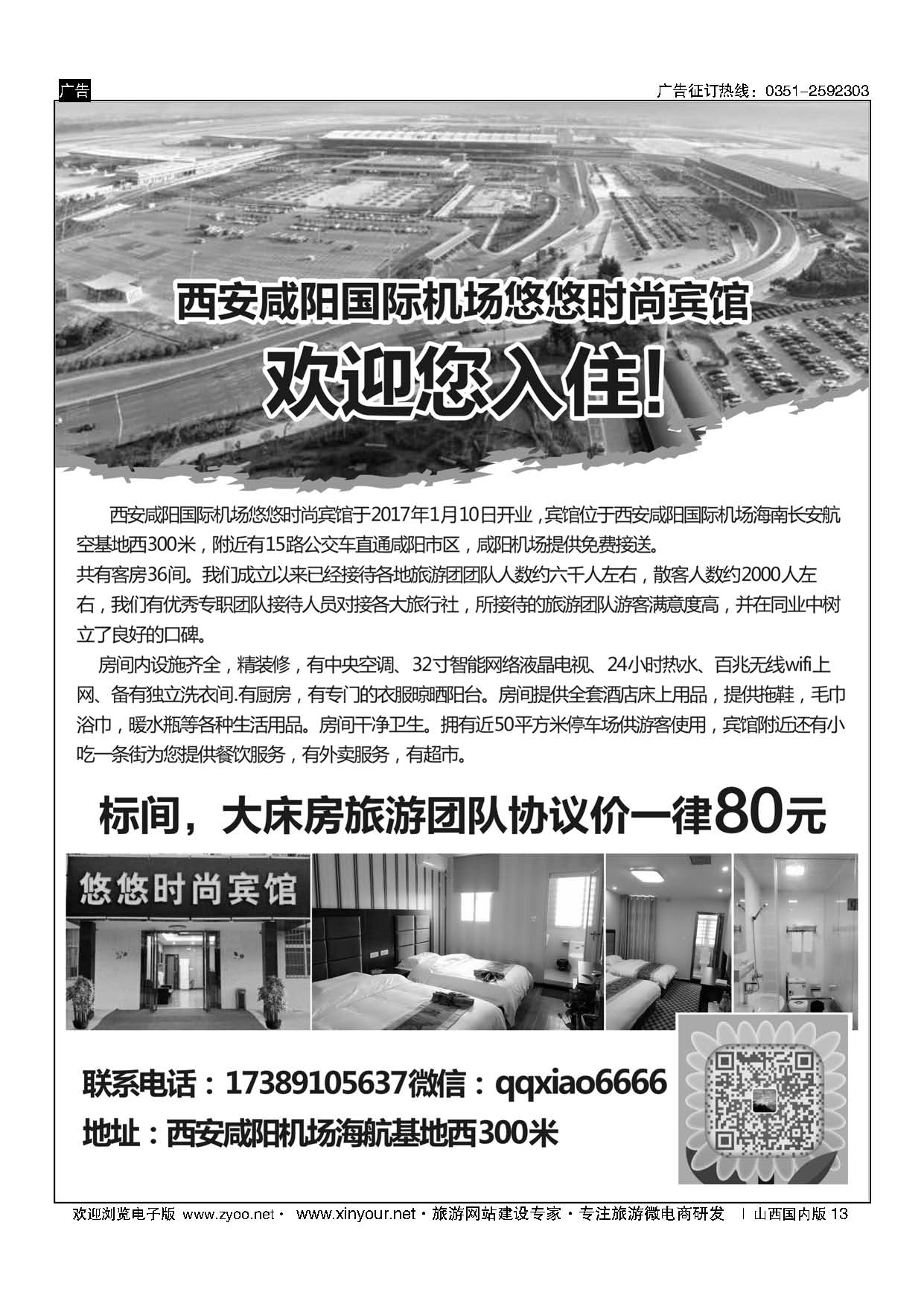 13 西安咸阳国际机场悠悠时尚宾馆 ｛11600｝