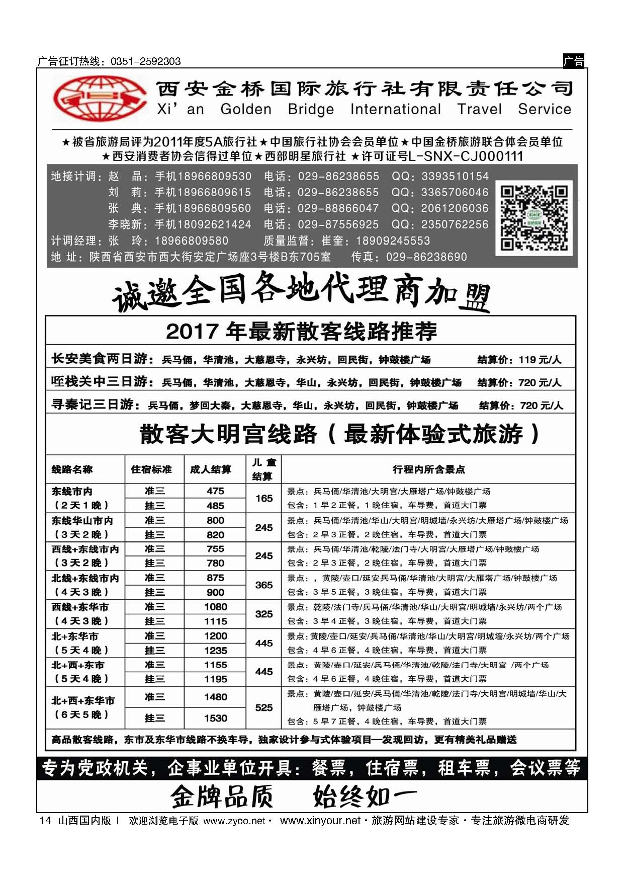 14 西安金桥-陕西专业地接 