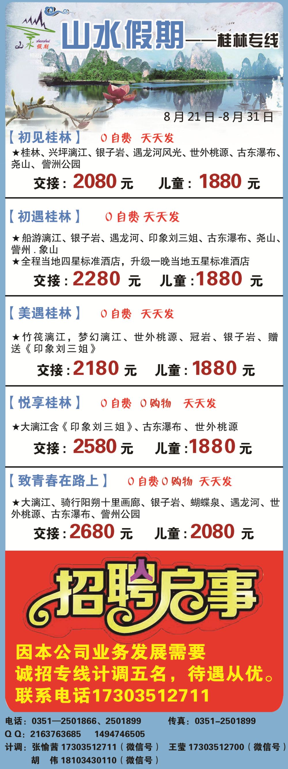 太原山水假期—桂林九寨沟专线目录条