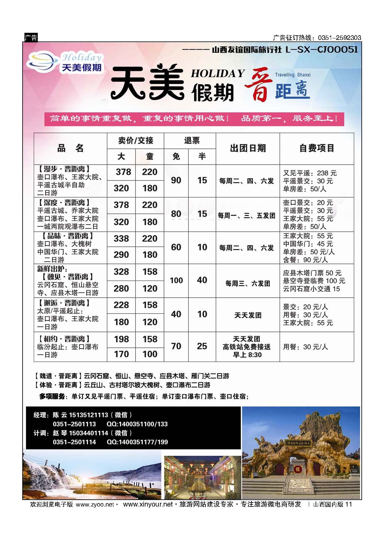 11 天美假期—晋距离 