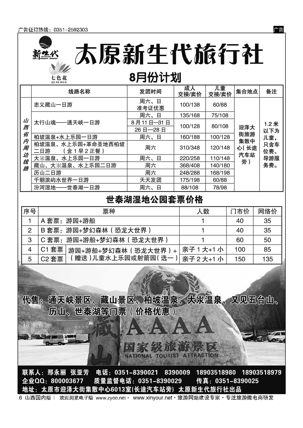 6 新生代七色花同业中心（藏山通天峡历山专线） 