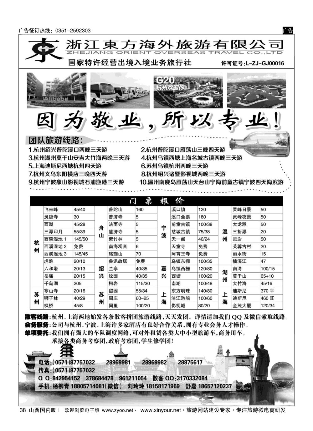 38 浙江东方海外旅游有限公司 ｛10791｝