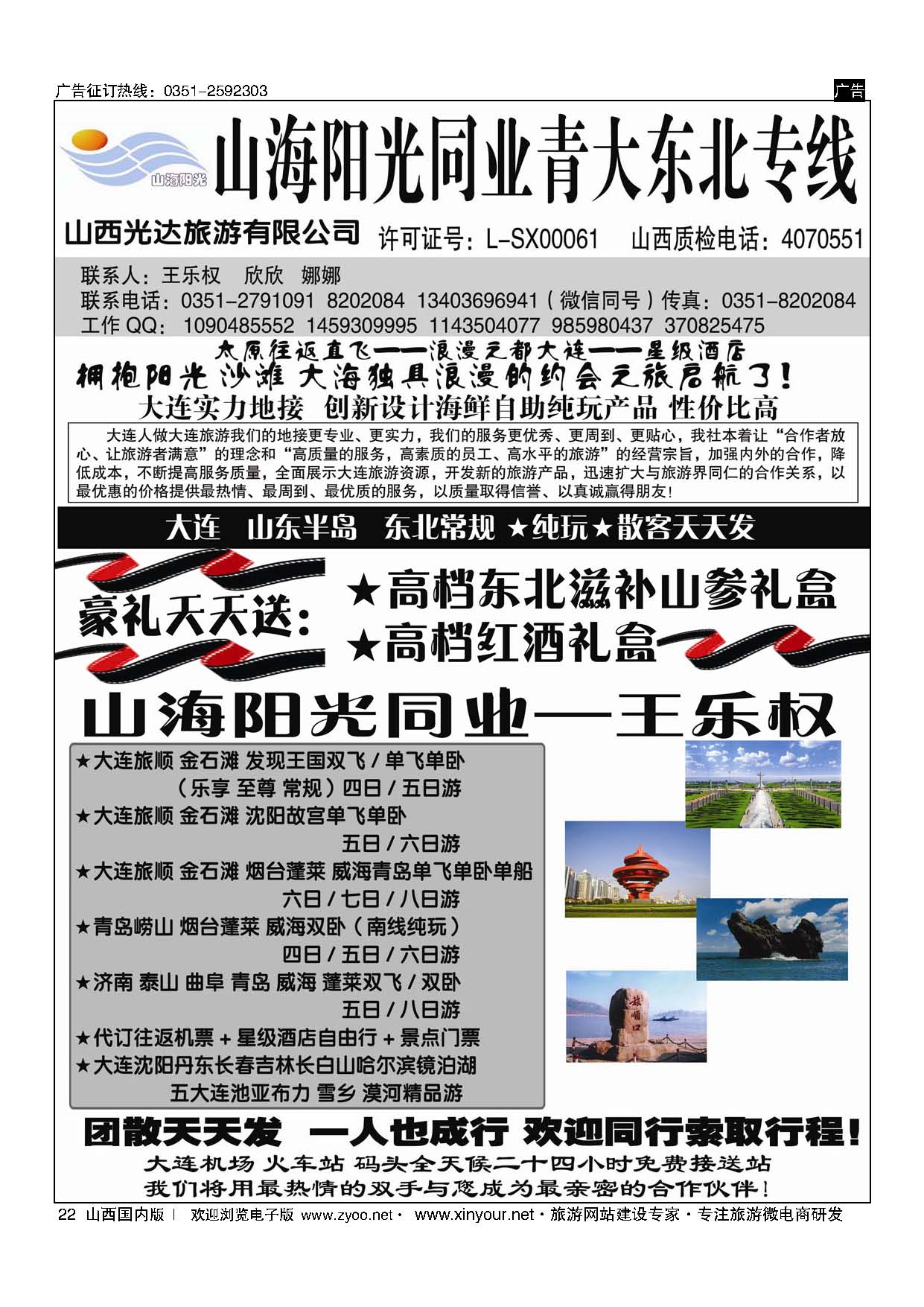 22 山海阳光同业×青大专线×东北三省专线——王乐权 