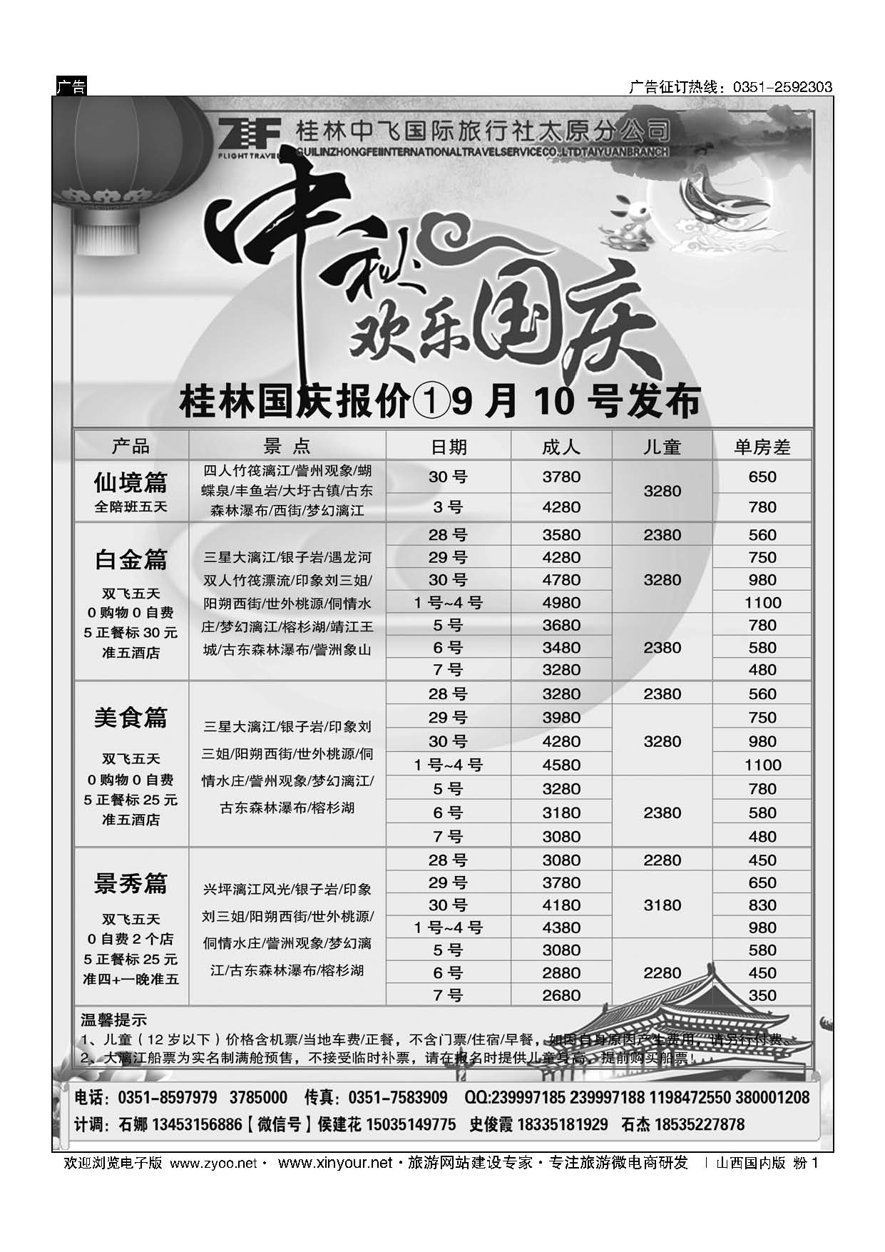 粉1 桂林中飞国际旅行社？太原分公司 