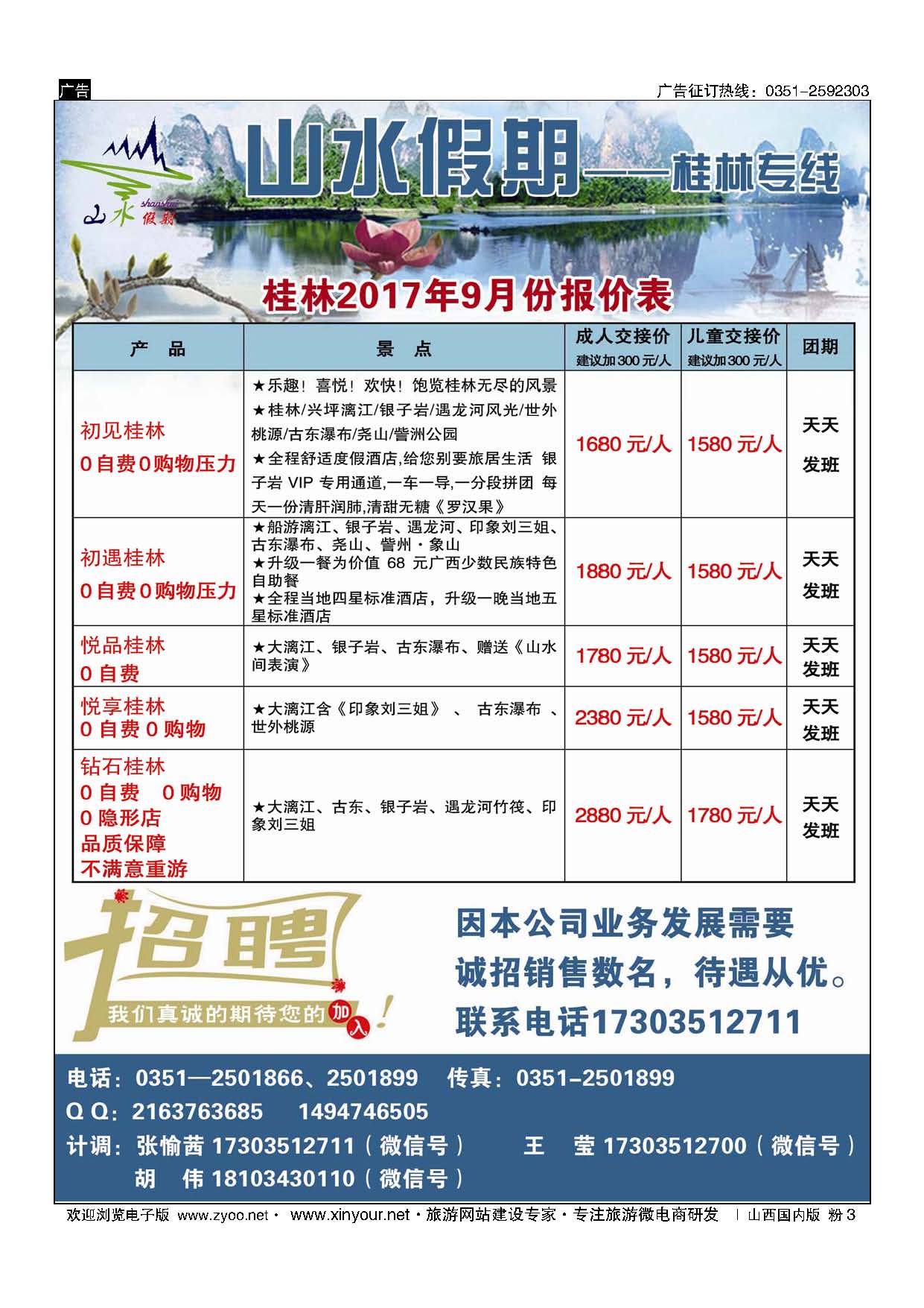 粉3 太原山水假期—桂林、九寨沟专线 