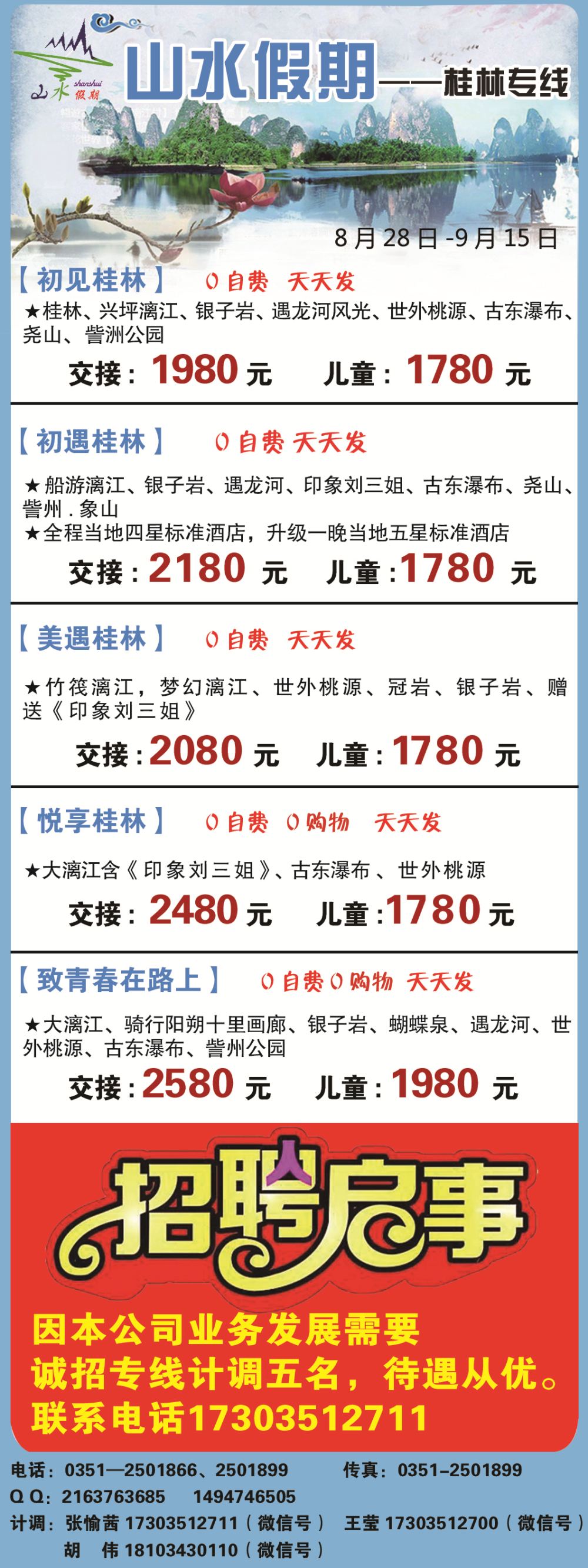 太原山水假期—桂林九寨沟专线目录条