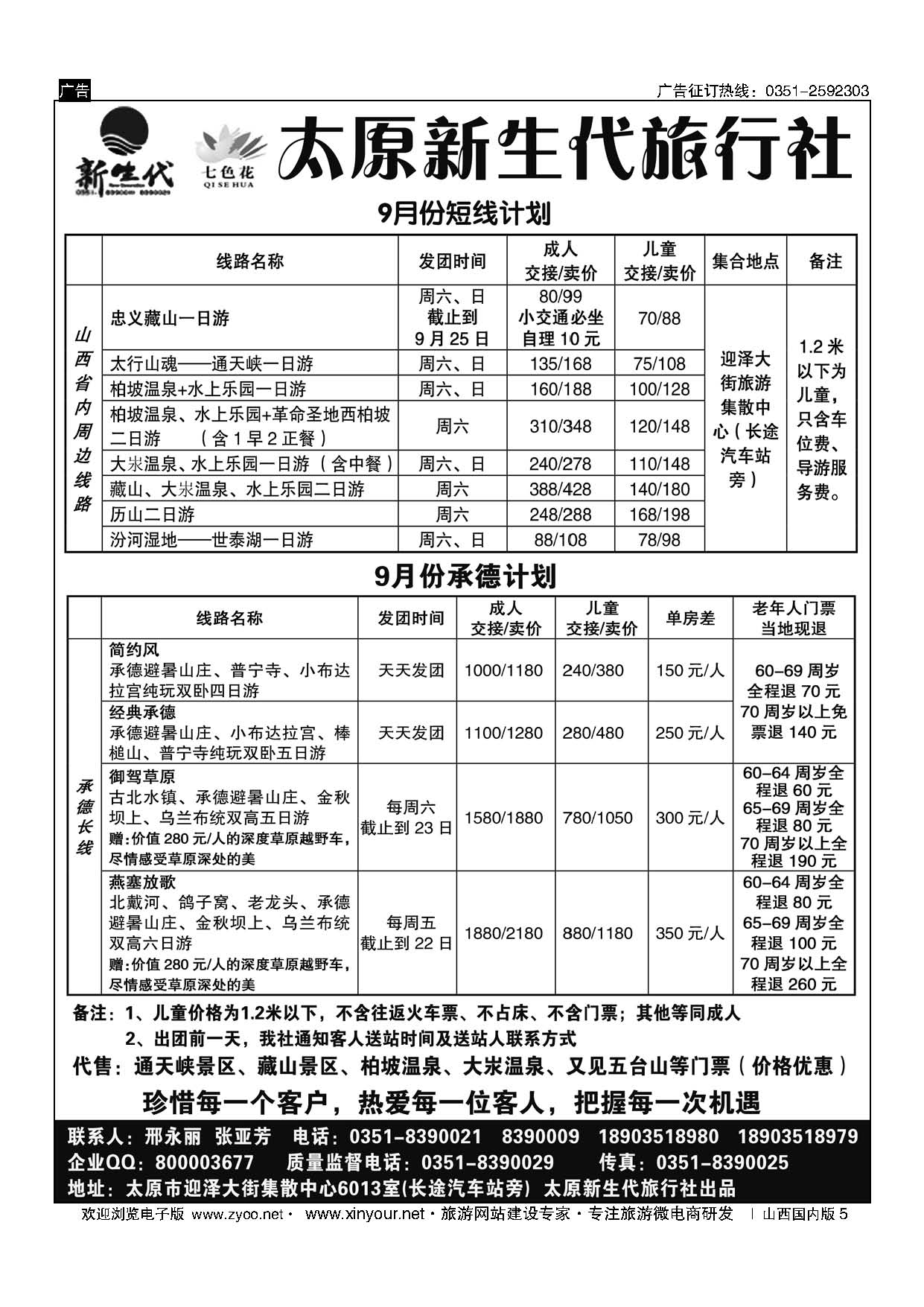 5 新生代七色花同业中心（藏山通天峡承德专线） 
