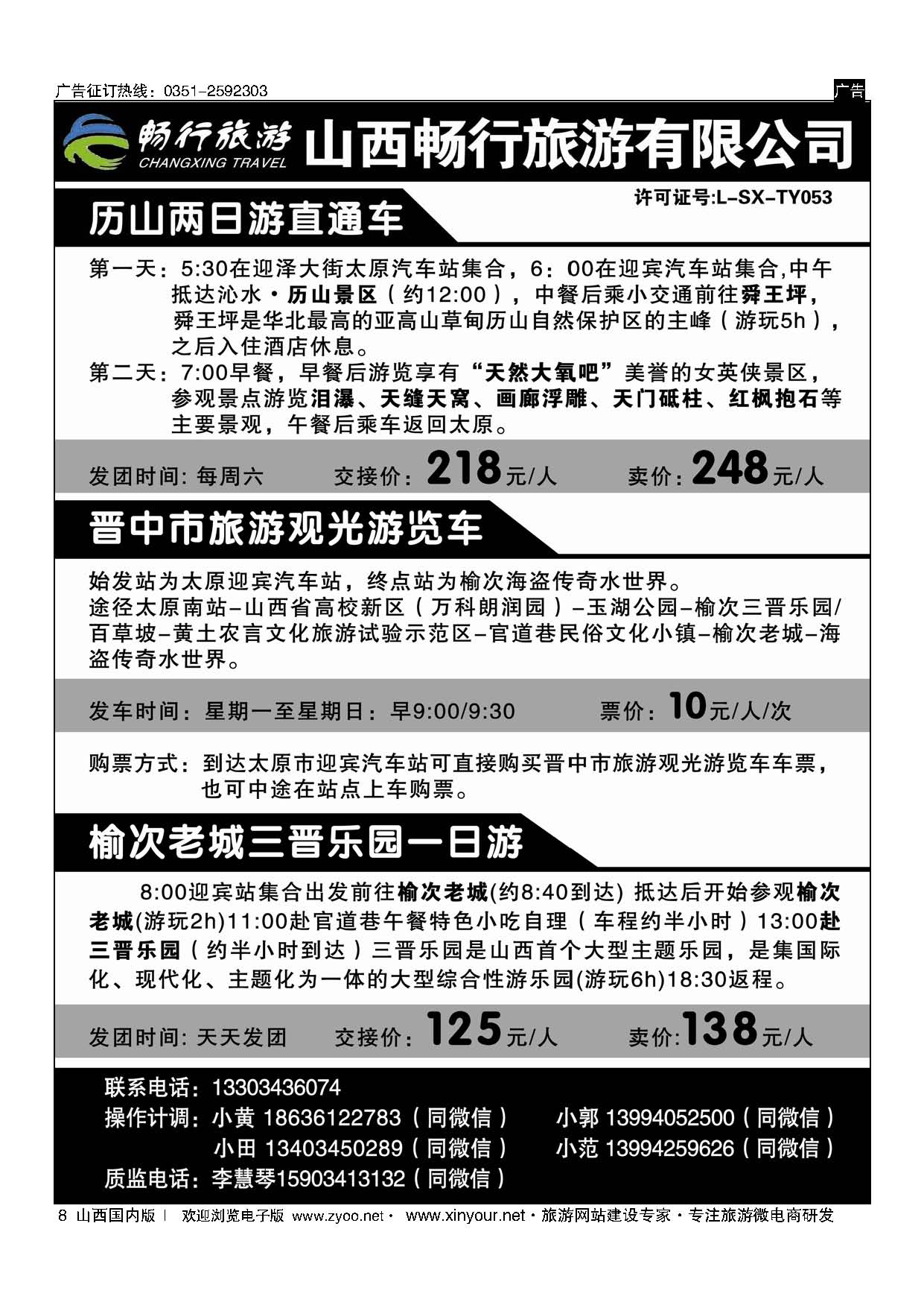 8 山西畅行旅游有限公司 