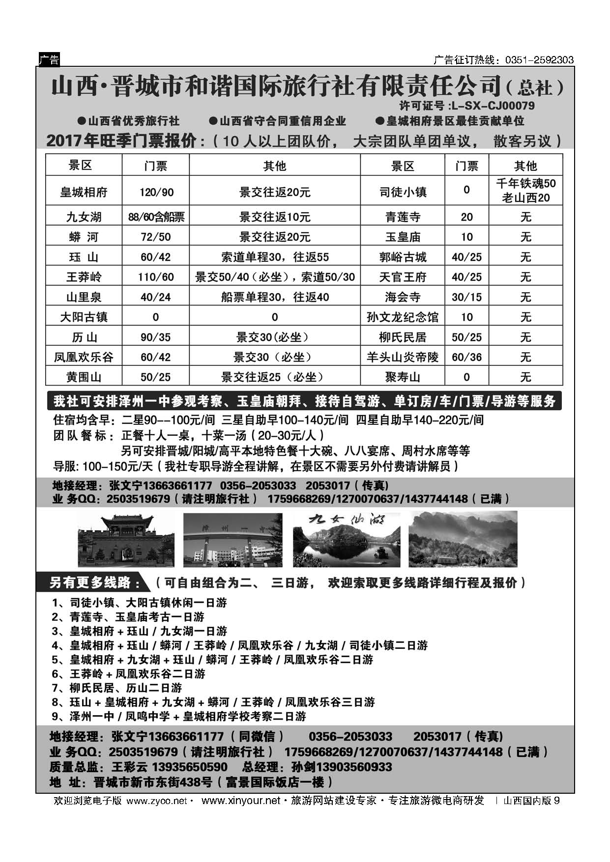 9 皇城相府、王莽岭等地接——晋城和谐国旅总社 