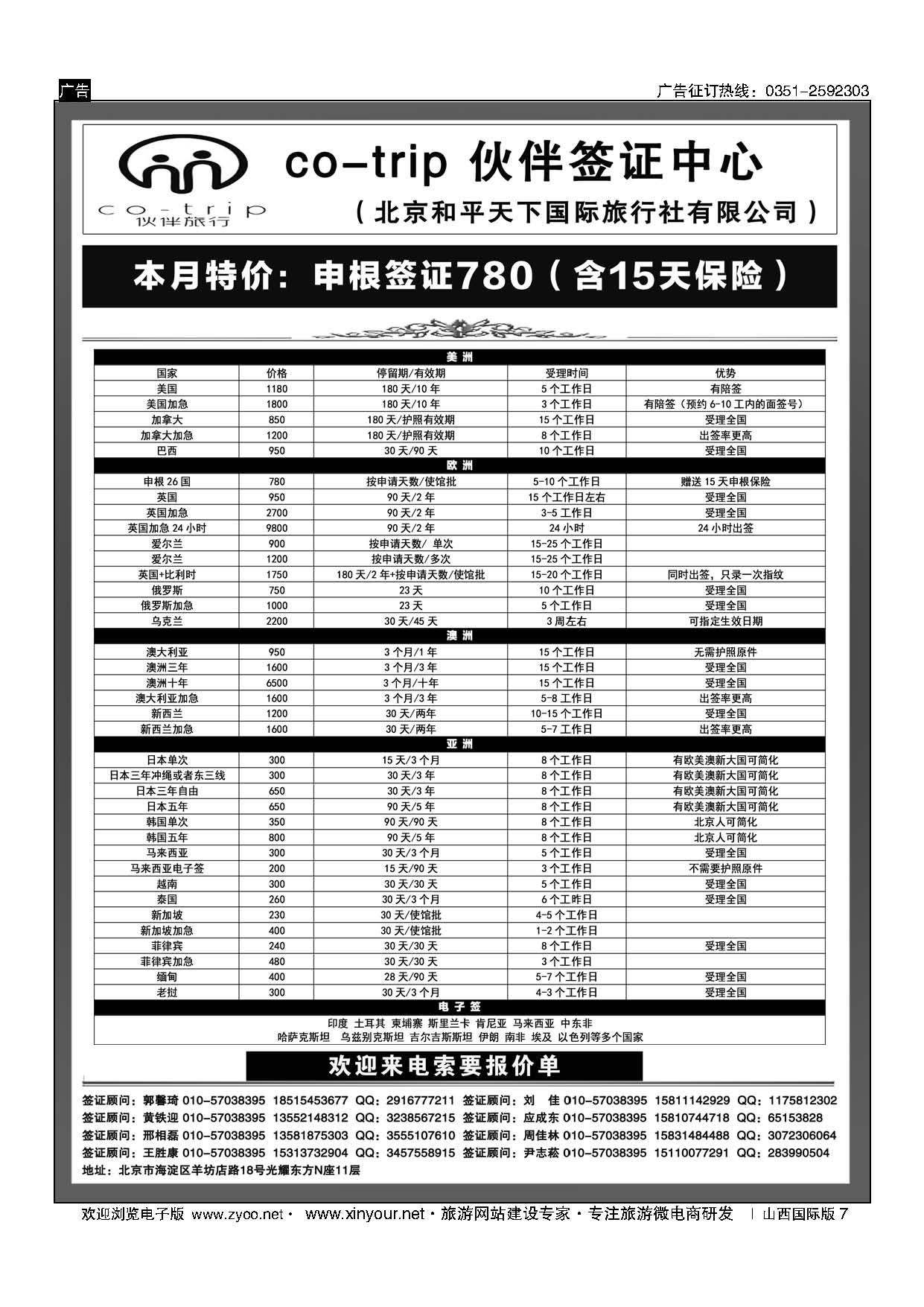 7 和平天下？伙伴旅行签证中心 