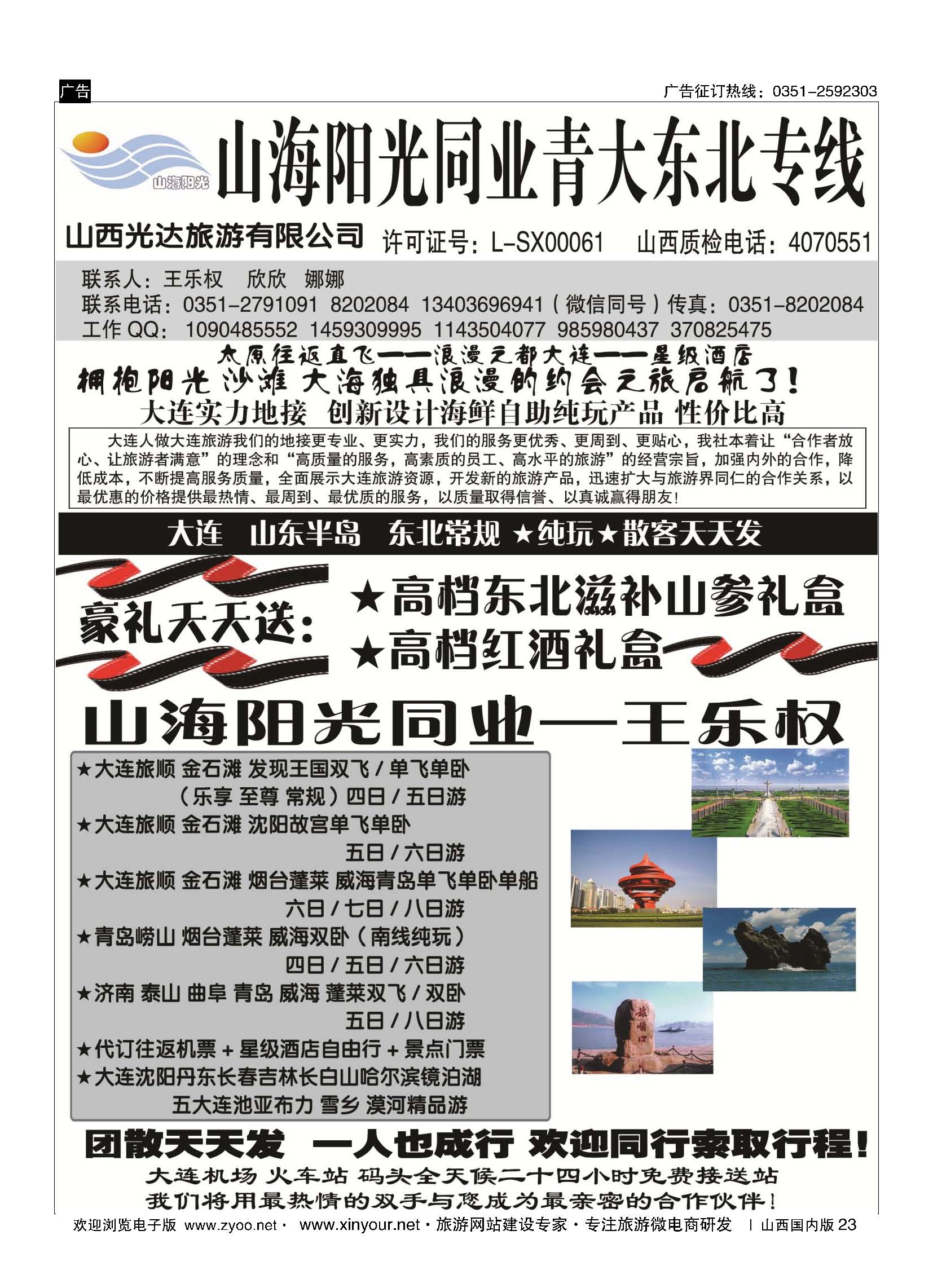 23 山海阳光同业×青大专线×东北三省专线——王乐权 