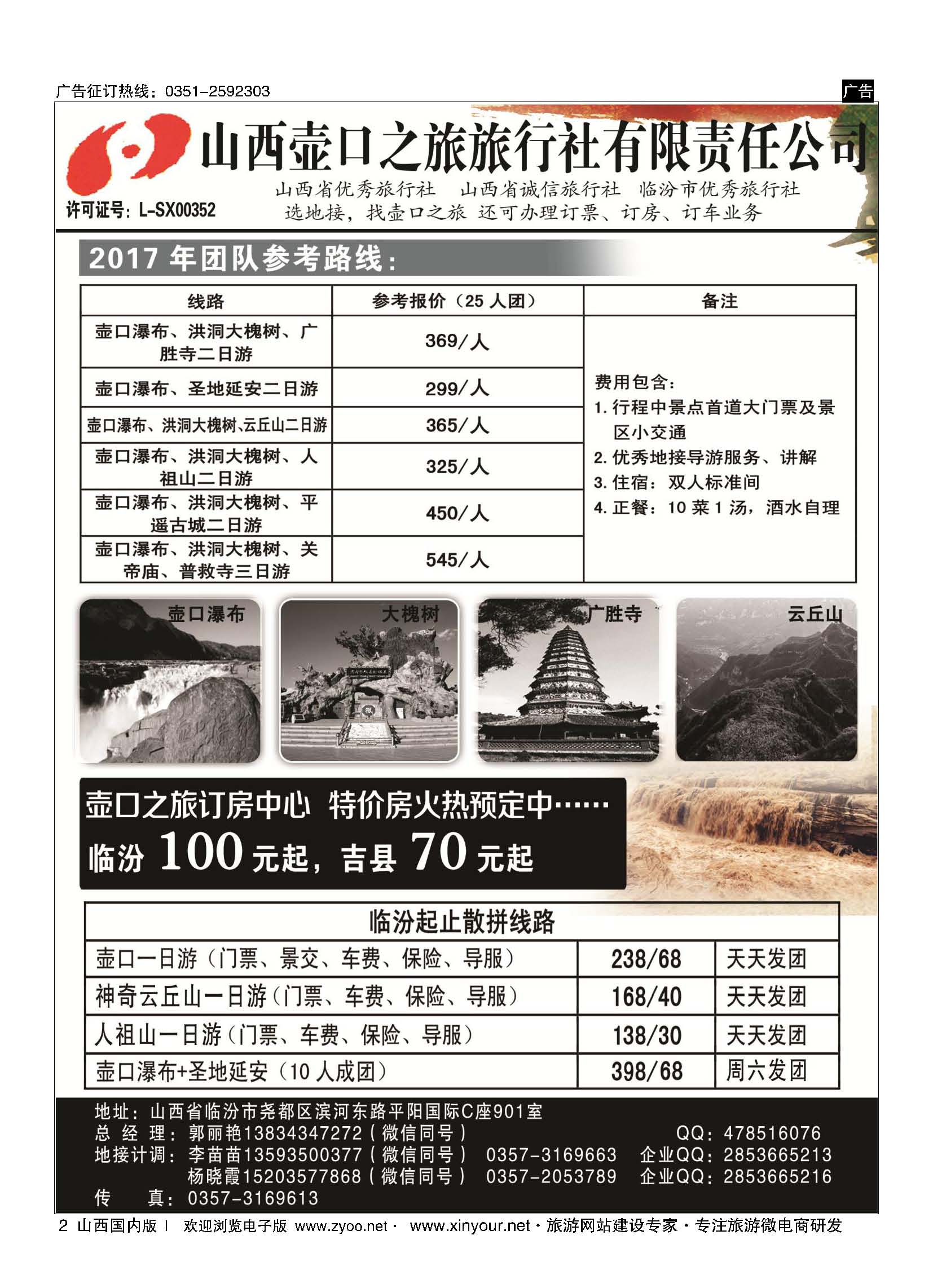 2 山西壶口之旅旅行社（临汾总部） 