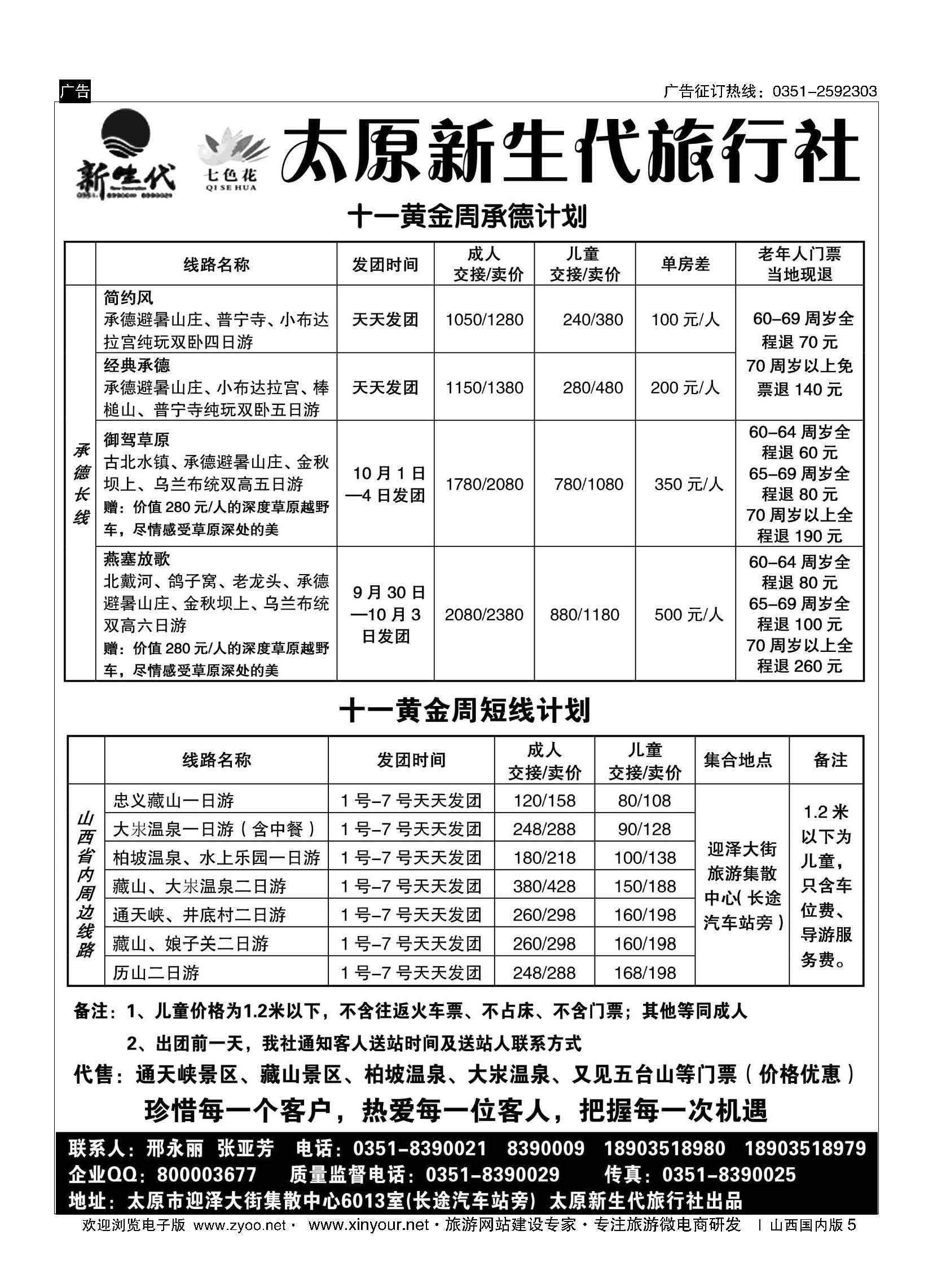 5 新生代七色花同业中心（藏山通天峡承德专线） 