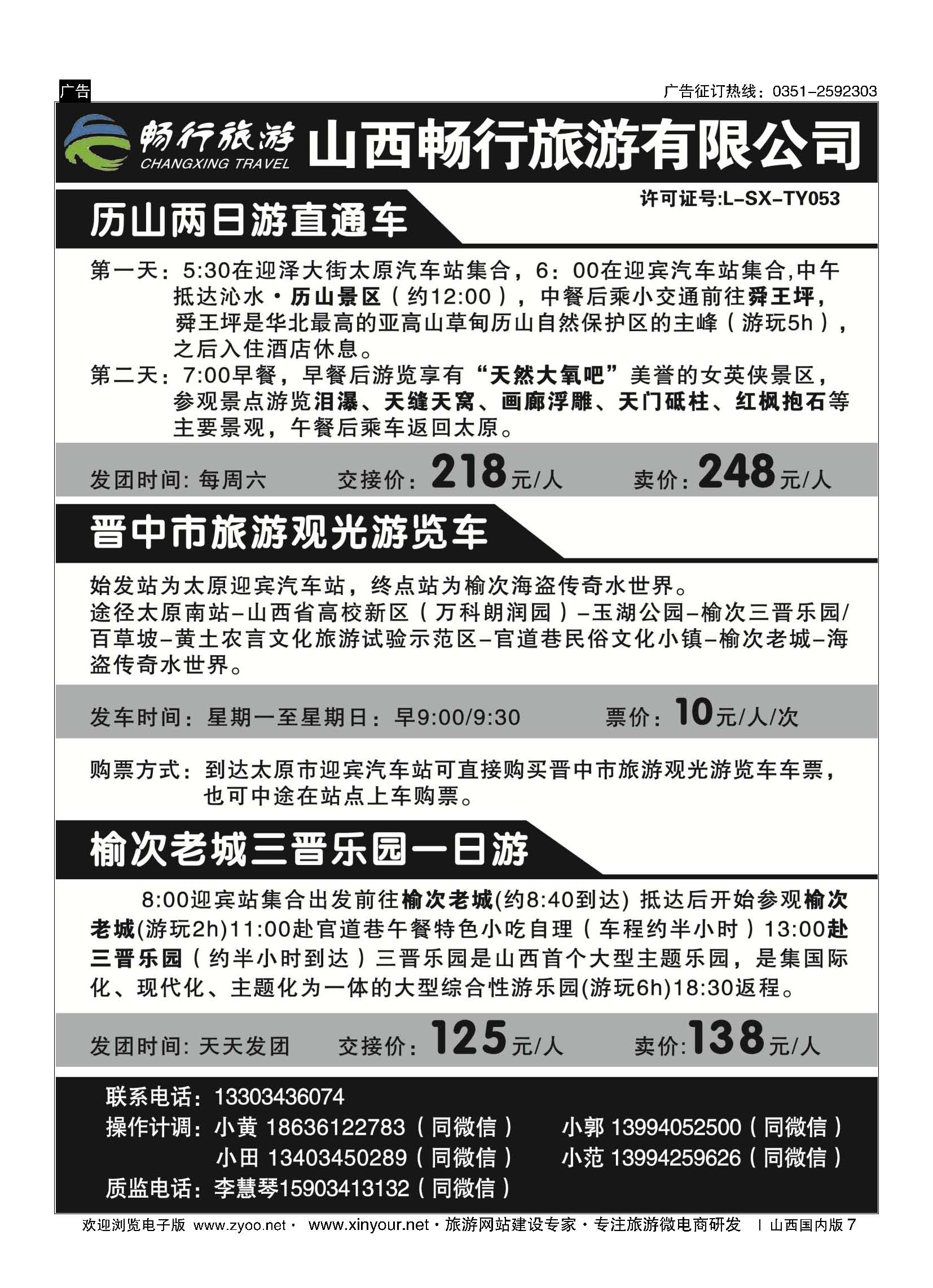 7 山西畅行旅游有限公司 