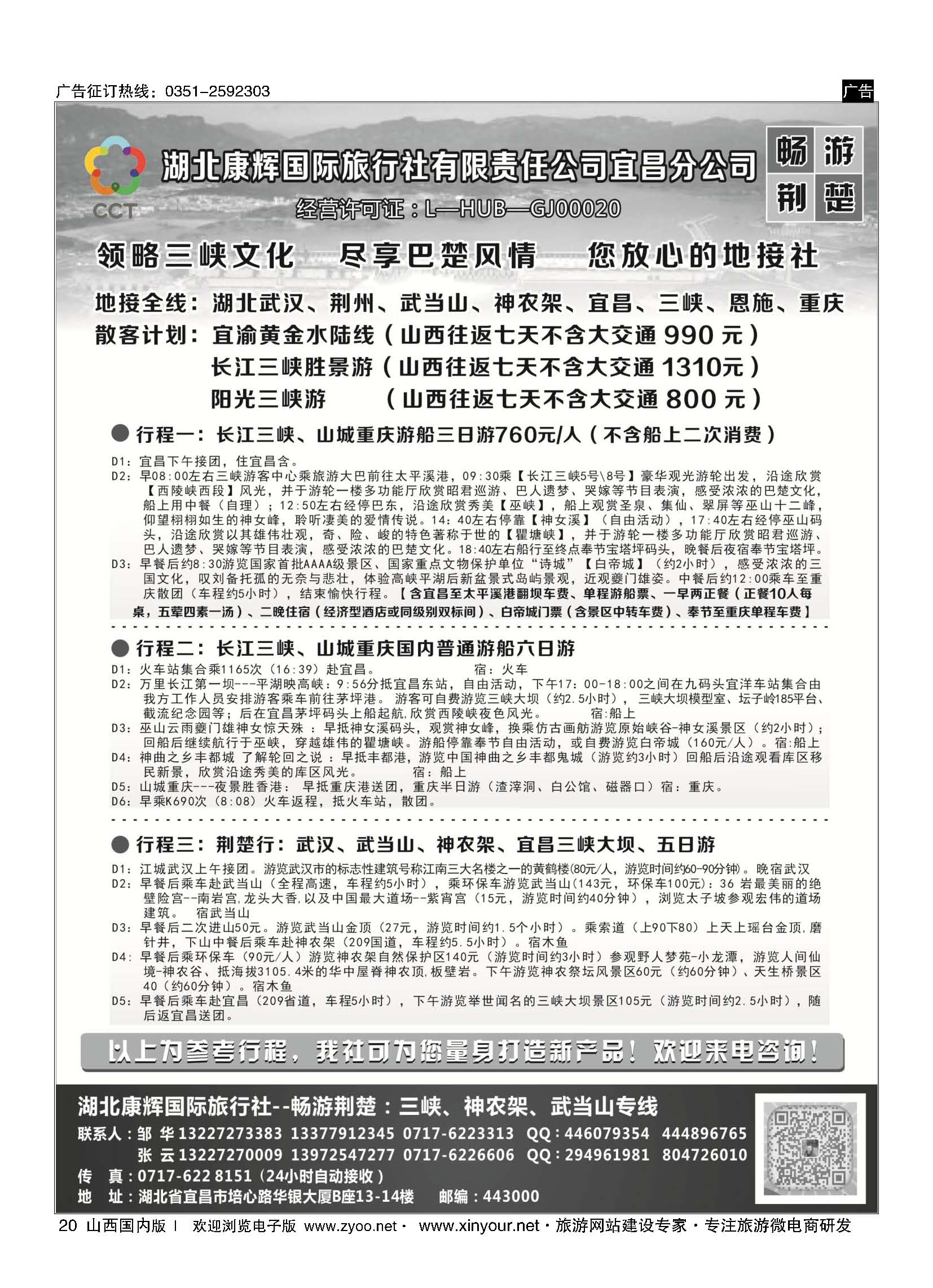 20 湖北康辉国旅宜昌分公司—畅游荆楚：三峡、神龙架、武当山专线 