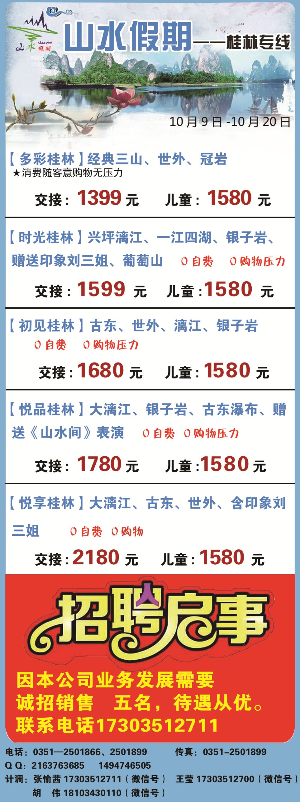 太原山水假期—桂林九寨沟专线目录条