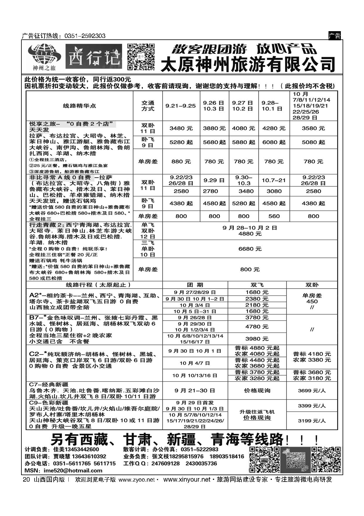 20 太原神州9月西藏报价 