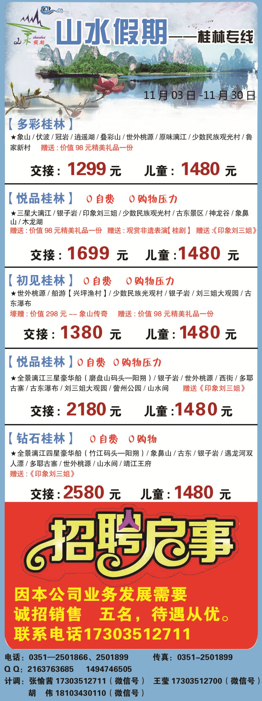 太原山水假期—桂林九寨沟专线目录条