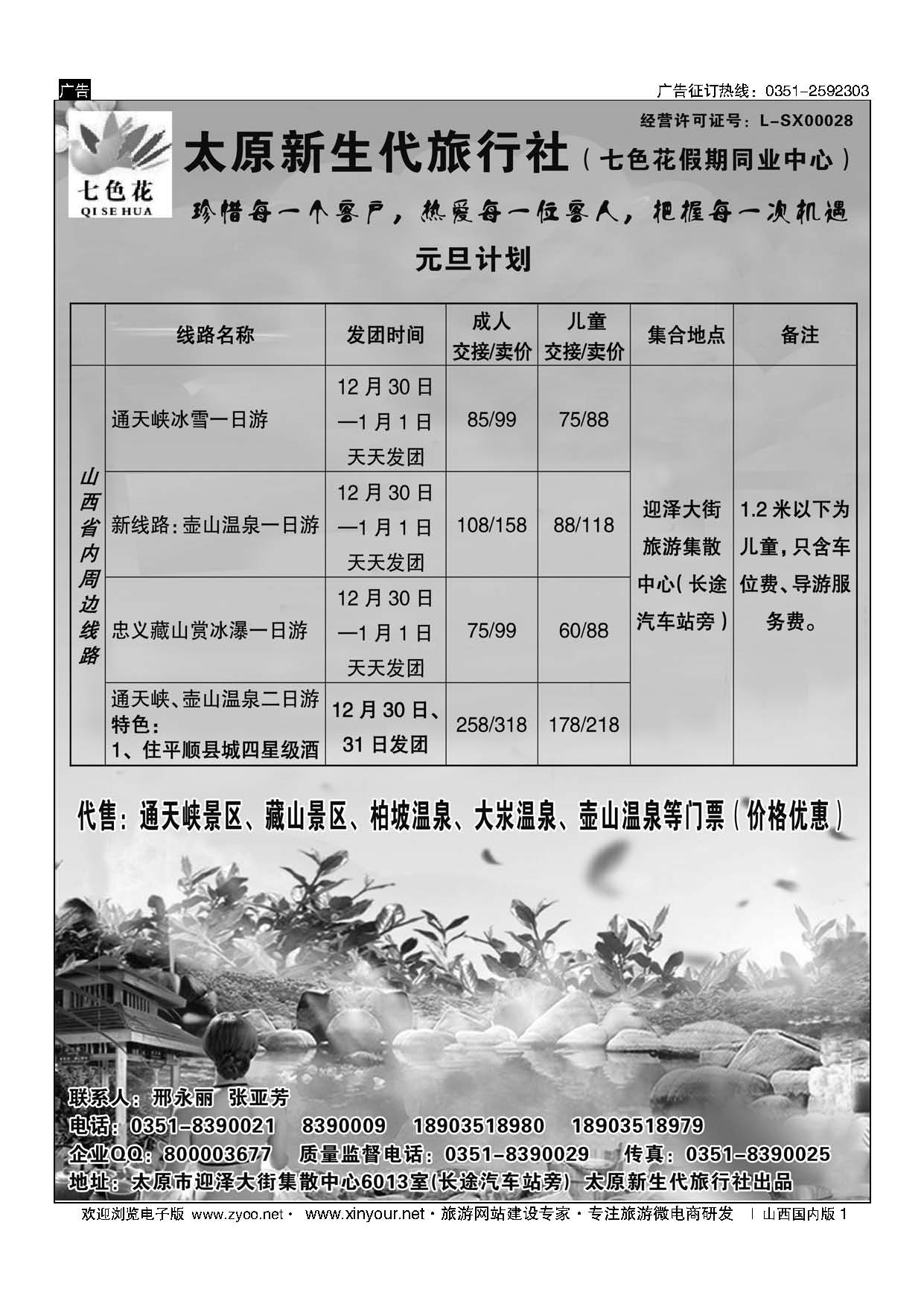 1 新生代七色花同业中心（藏山通天峡壶山温泉专线） 