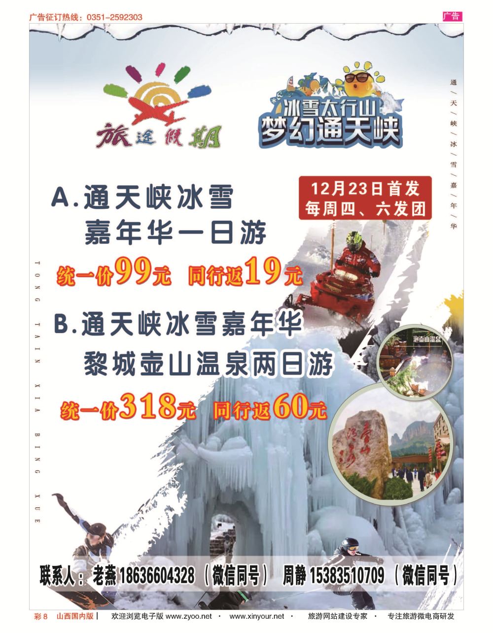 彩8 旅途假期，平顺专线 